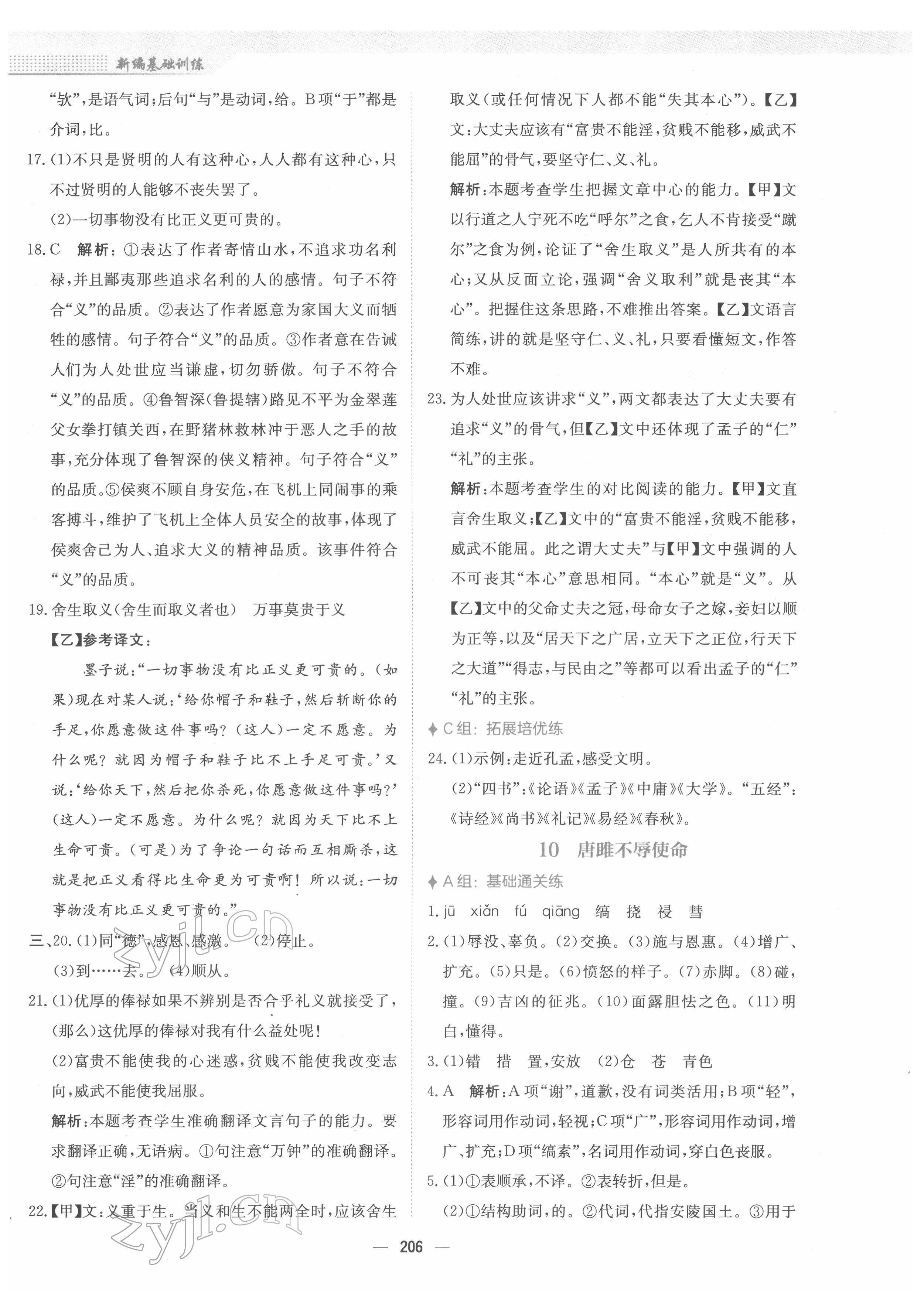 2022年新編基礎(chǔ)訓(xùn)練九年級語文下冊人教版 參考答案第10頁