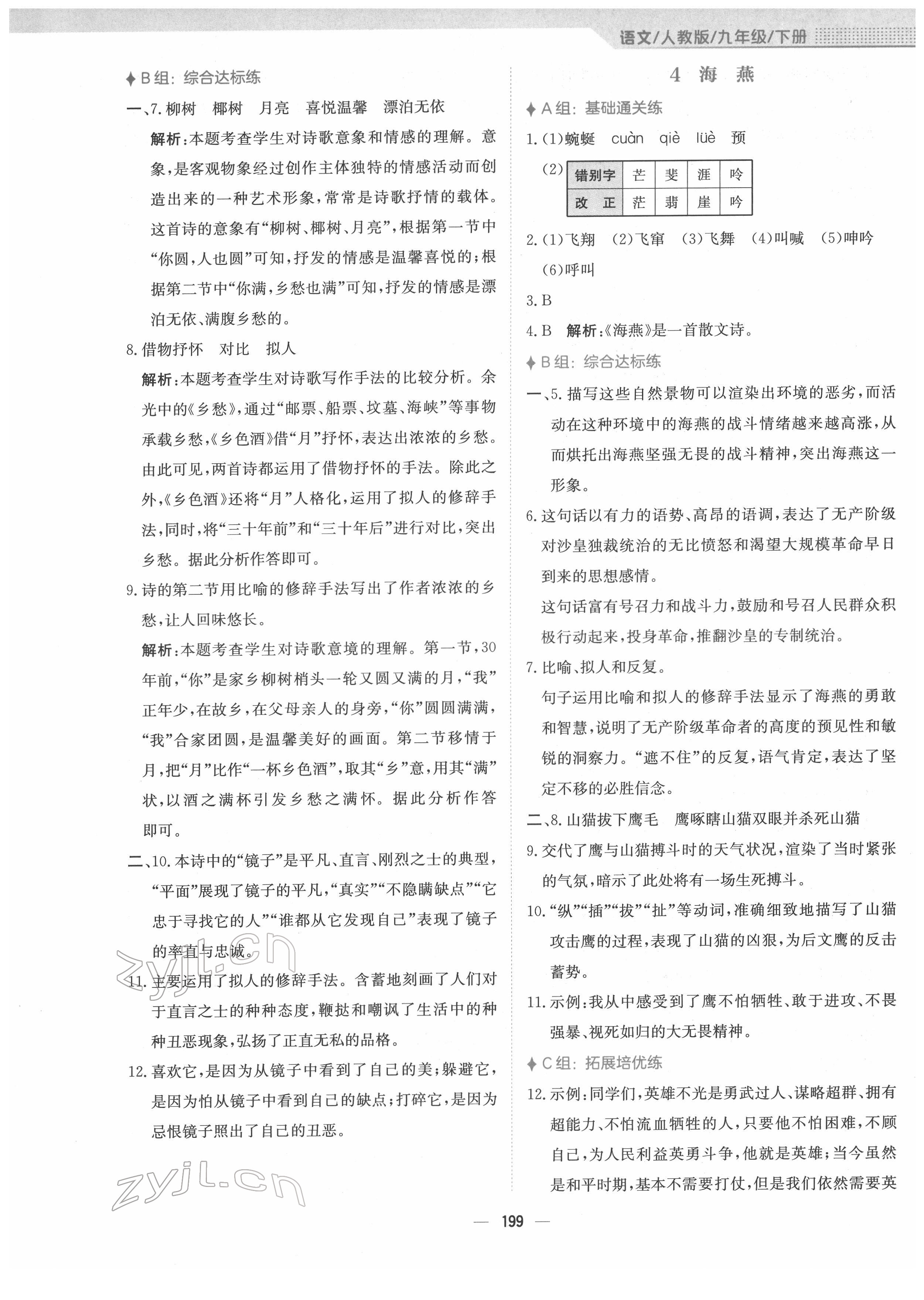 2022年新編基礎(chǔ)訓(xùn)練九年級(jí)語文下冊(cè)人教版 參考答案第3頁