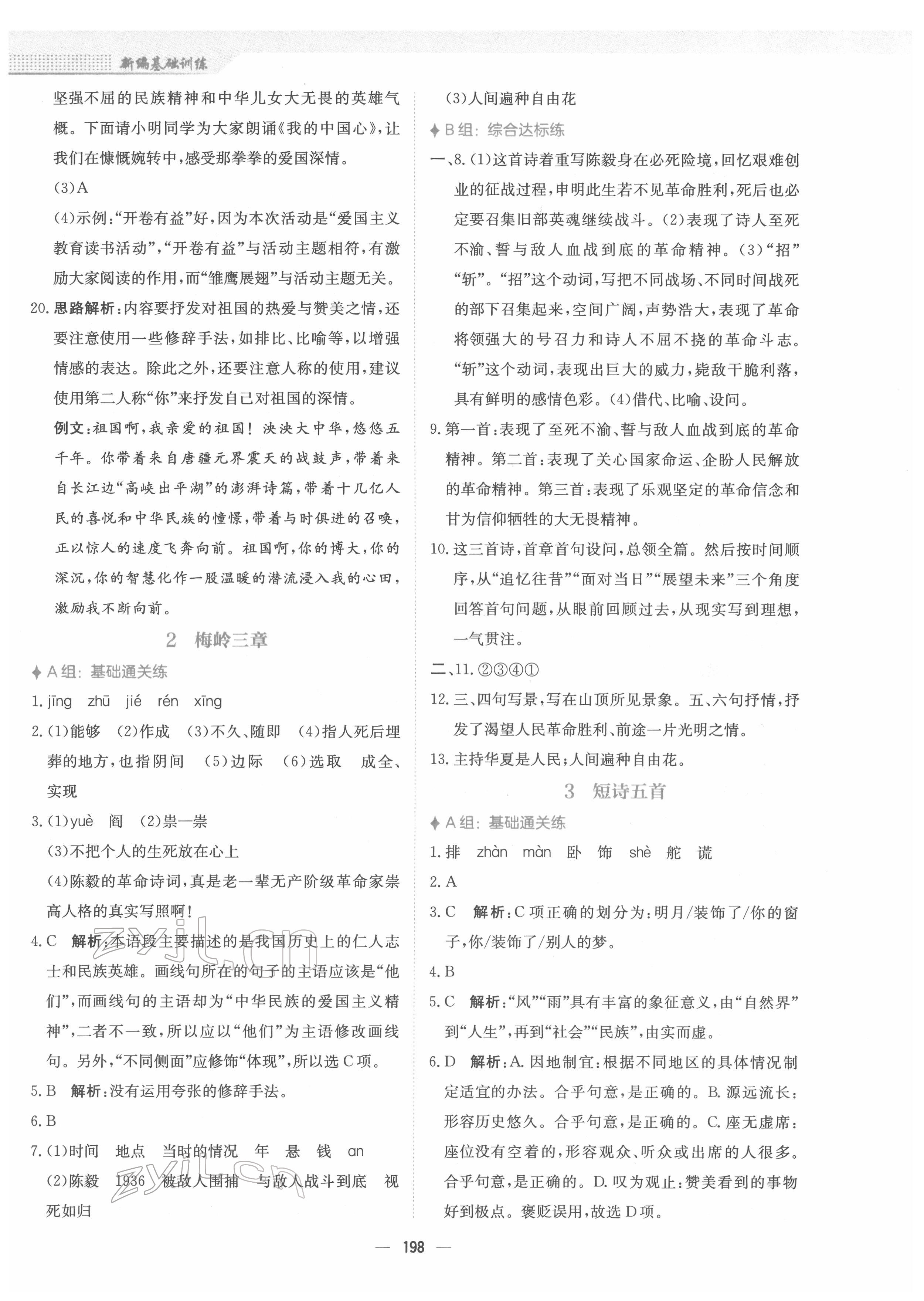 2022年新編基礎(chǔ)訓(xùn)練九年級(jí)語文下冊(cè)人教版 參考答案第2頁