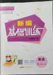 2022年新編基礎訓練七年級英語下冊譯林版