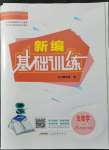 2022年新编基础训练八年级生物下册苏教版