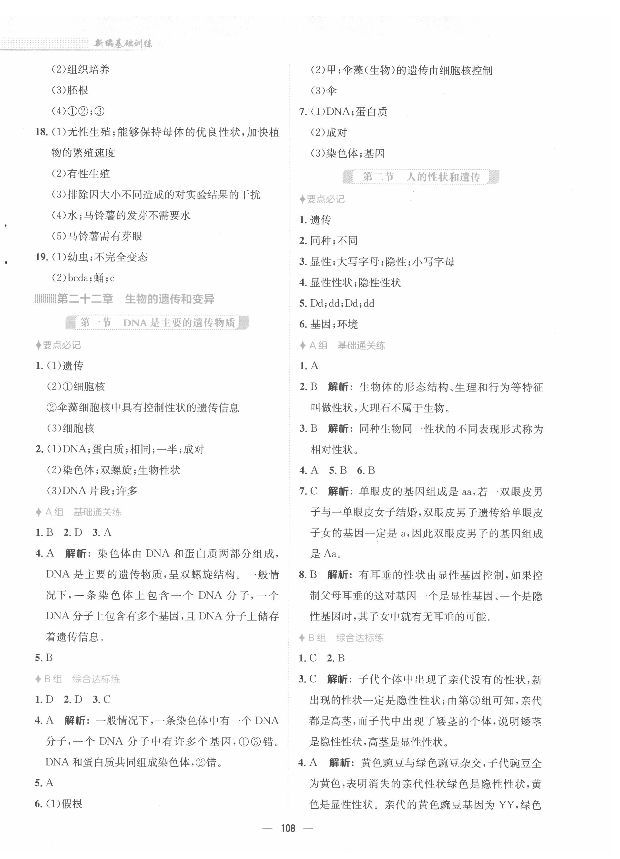 2022年新编基础训练八年级生物下册苏教版 第4页