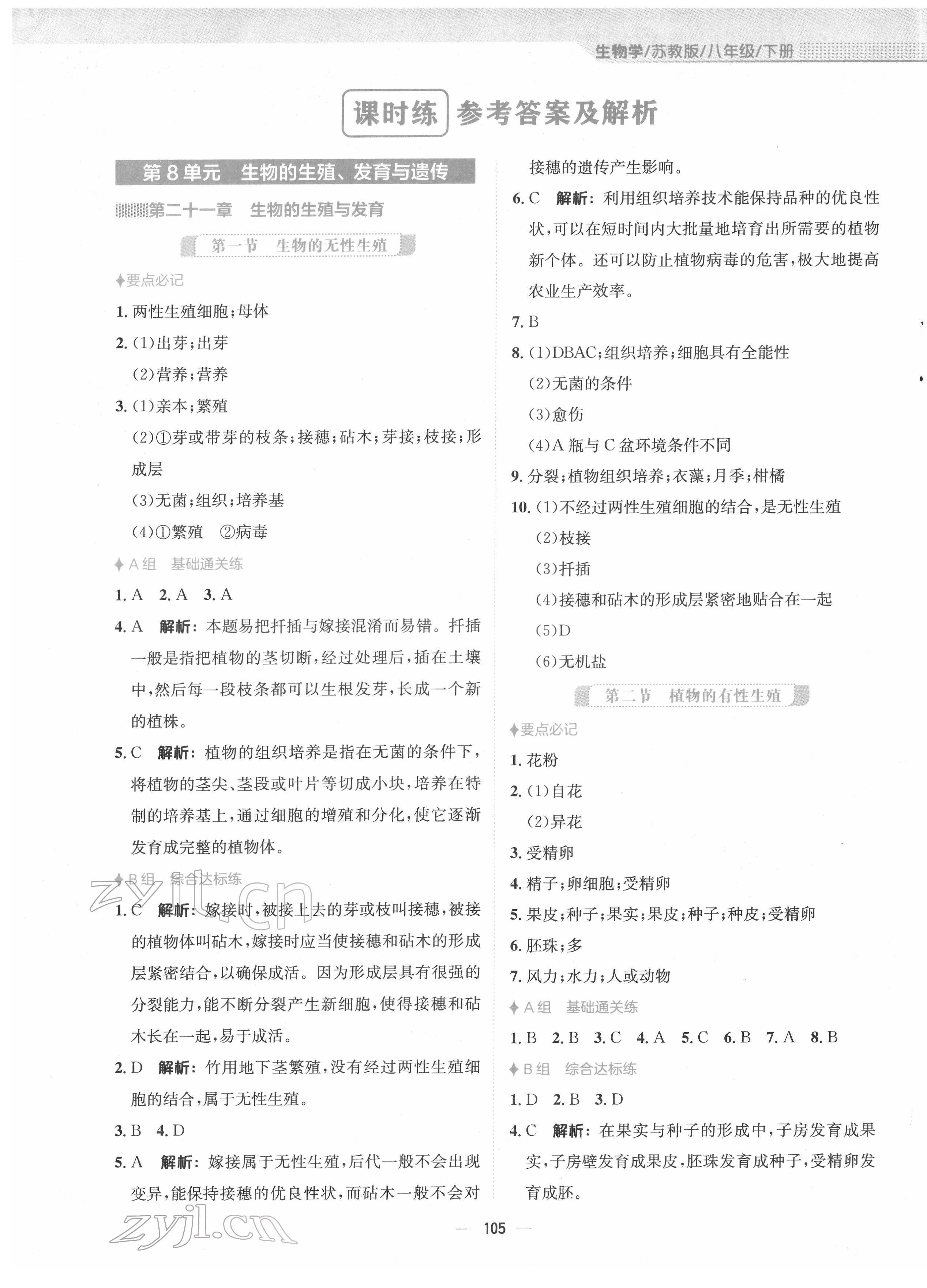 2022年新编基础训练八年级生物下册苏教版 第1页