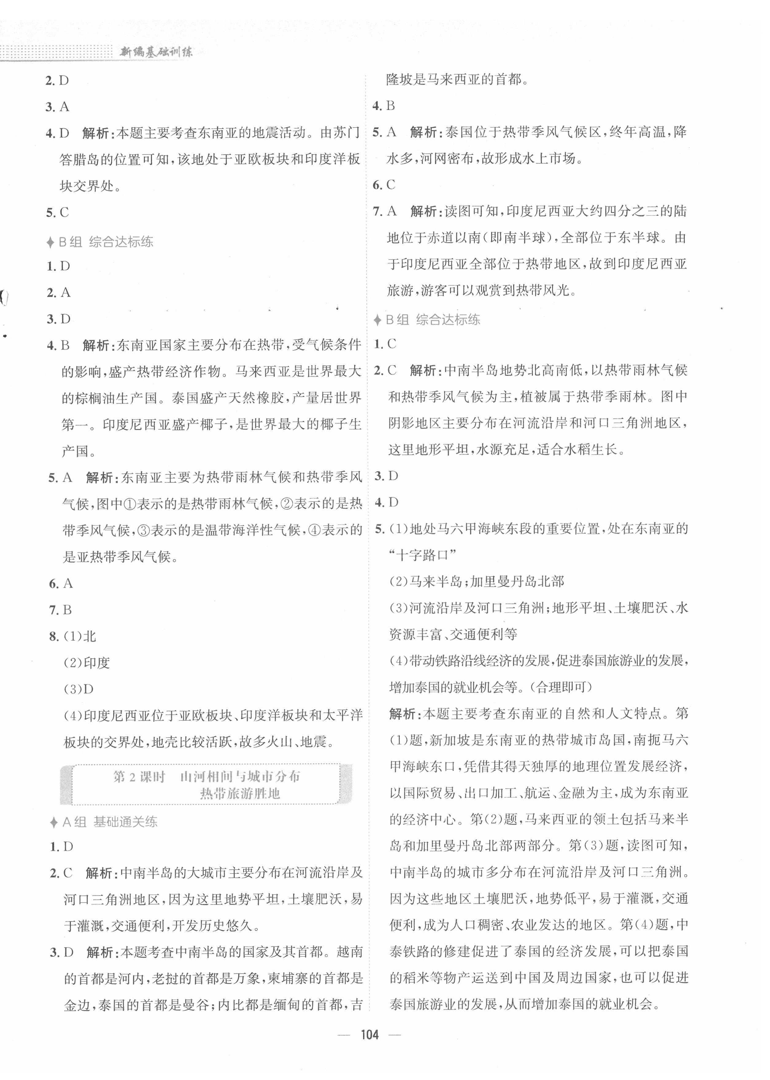 2022年新編基礎(chǔ)訓練七年級地理下冊人教版 第4頁