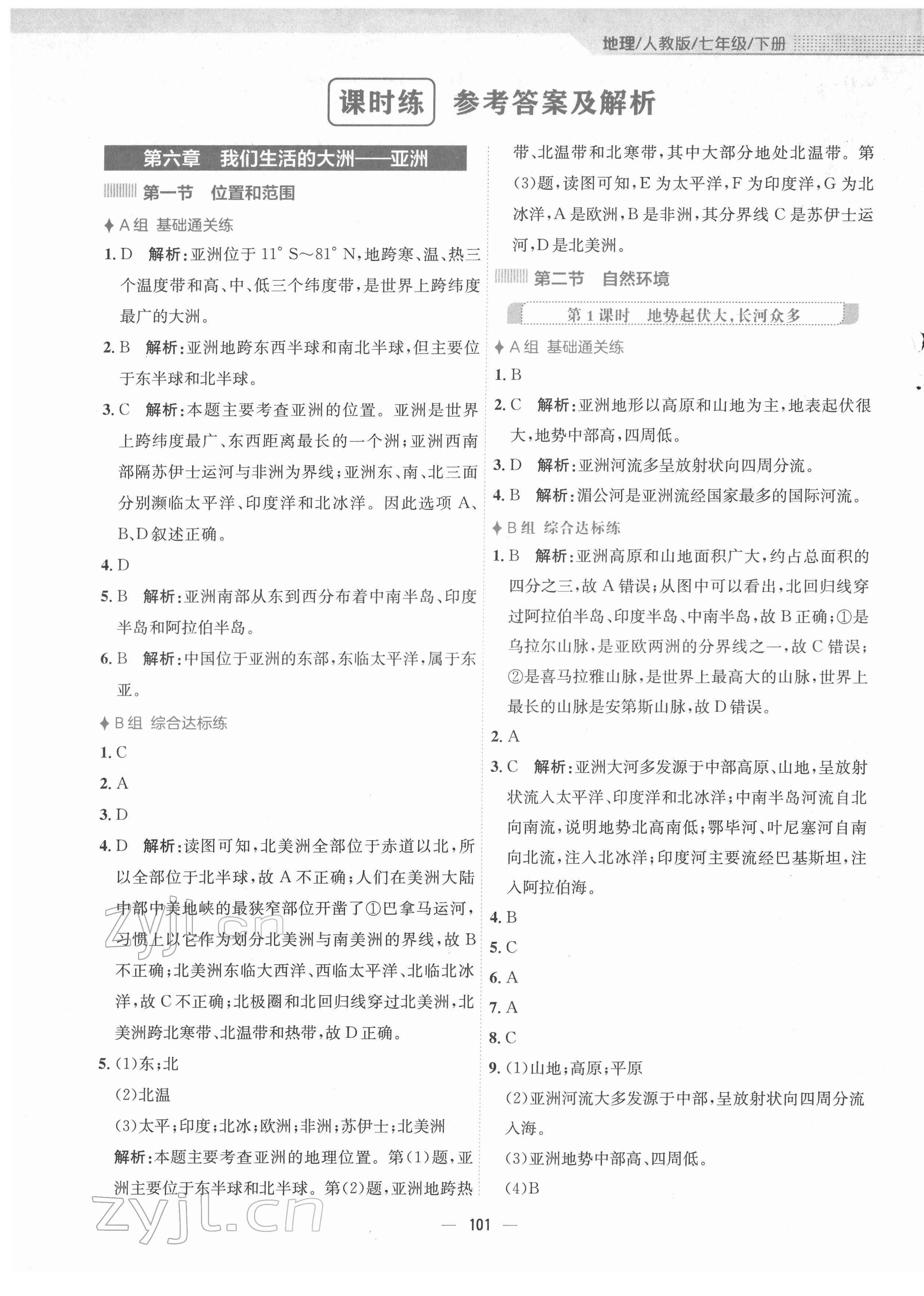 2022年新編基礎(chǔ)訓(xùn)練七年級地理下冊人教版 第1頁