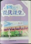 2022年多維互動提優(yōu)課堂八年級英語下冊譯林版提高版