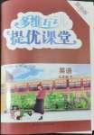 2022年多維互動(dòng)提優(yōu)課堂九年級(jí)英語(yǔ)下冊(cè)譯林版提高版