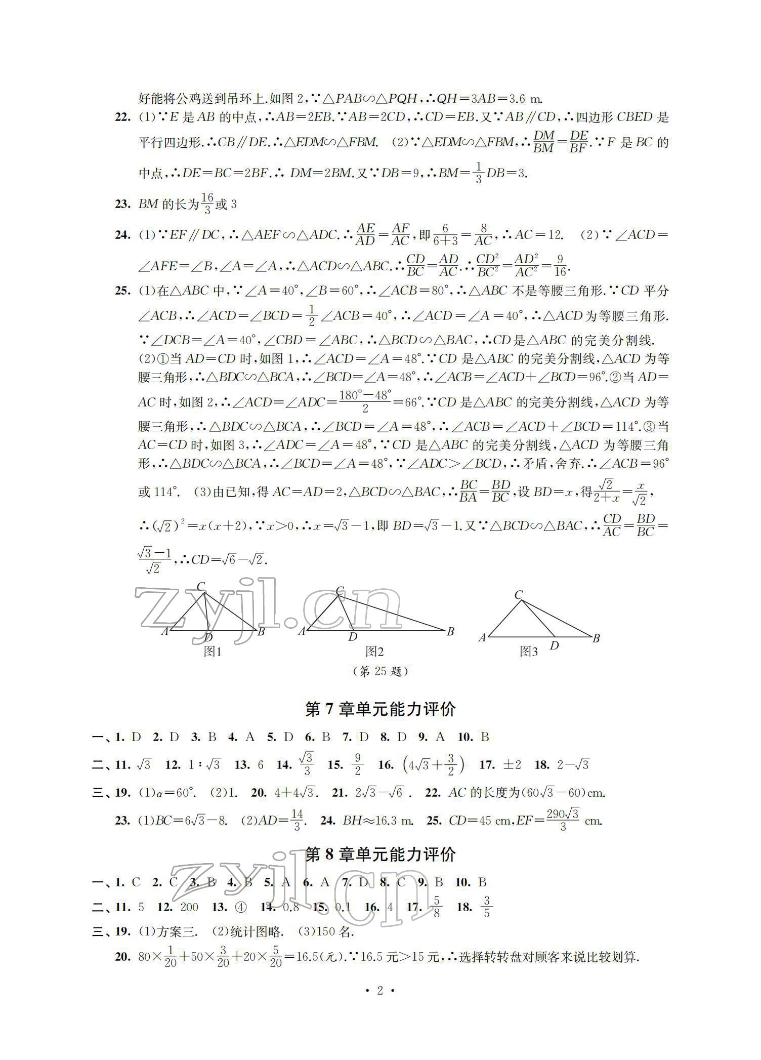 2022年多维互动提优课堂九年级数学下册苏科版提高版 参考答案第2页