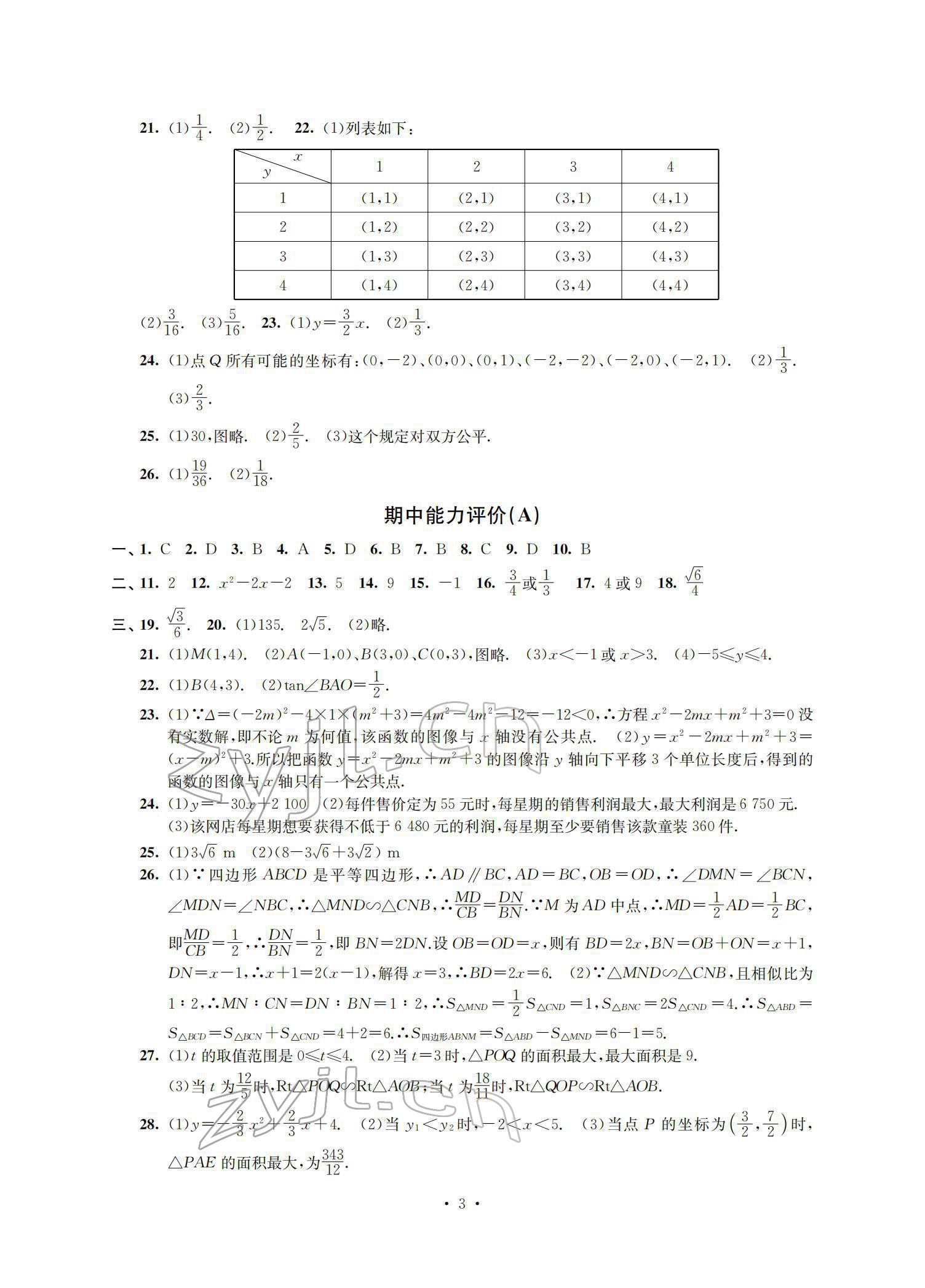 2022年多维互动提优课堂九年级数学下册苏科版提高版 参考答案第3页