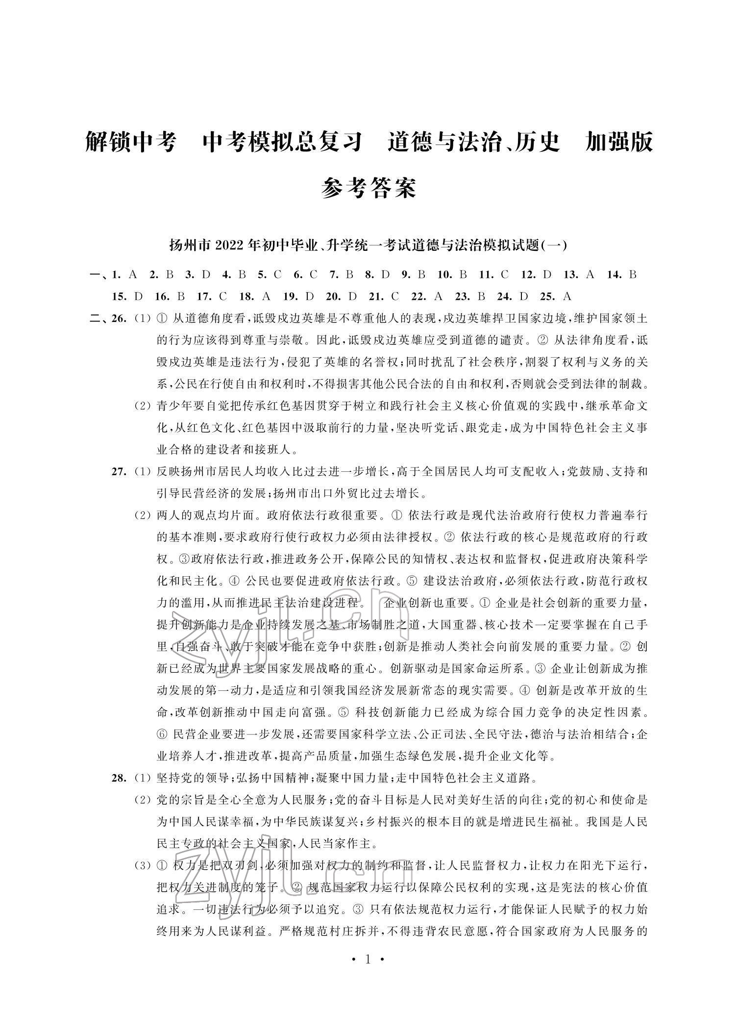 2022年多維互動提優(yōu)課堂中考模擬總復(fù)習(xí)道德與法治歷史加強版 參考答案第1頁