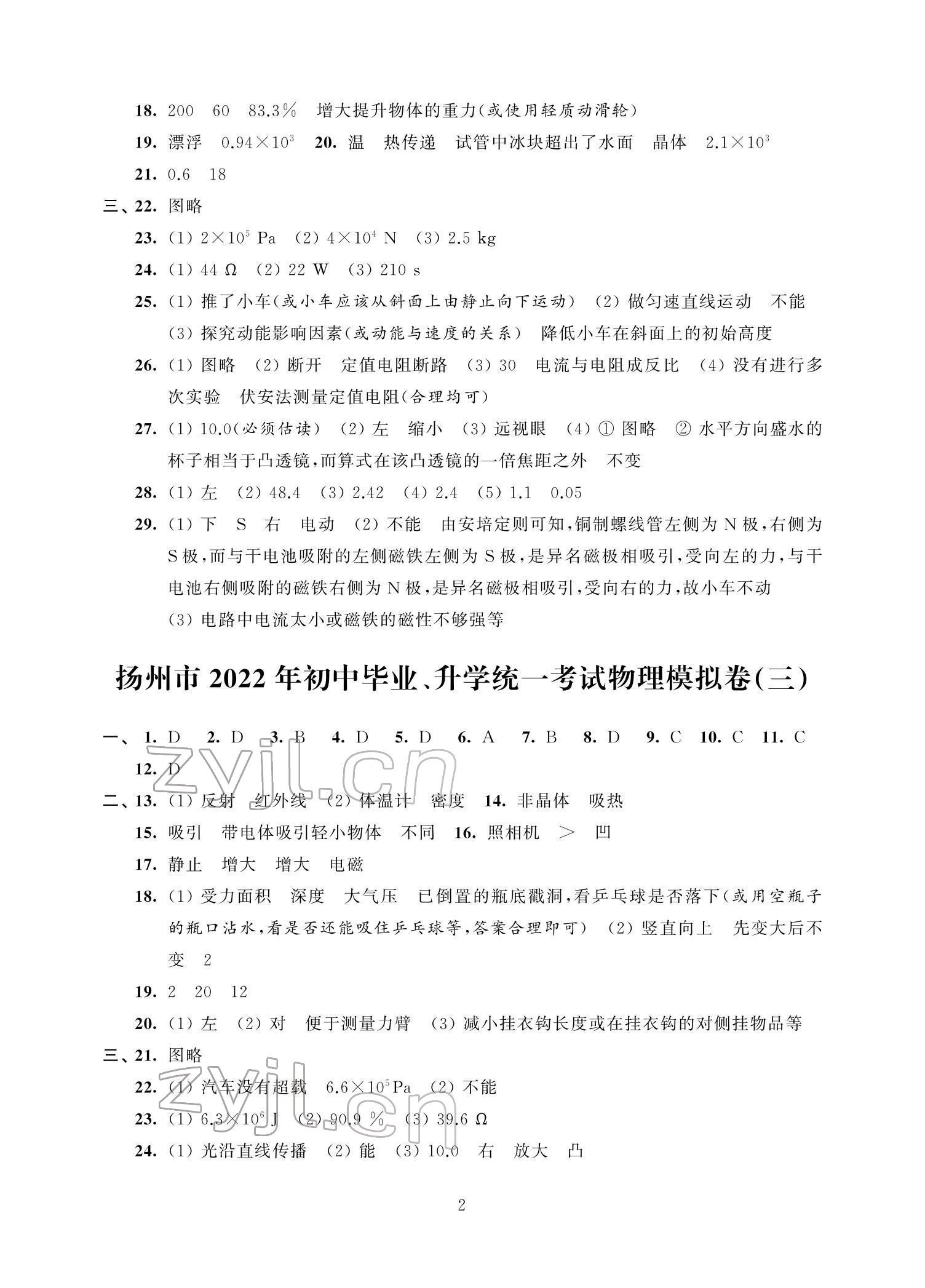 2022年多維互動提優(yōu)課堂中考模擬總復(fù)習(xí)物理加強(qiáng)版 參考答案第2頁