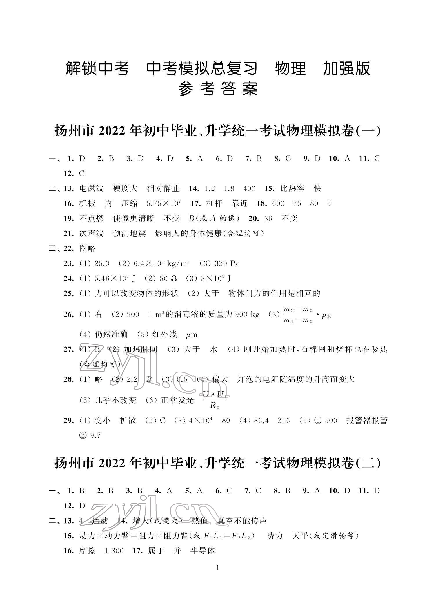 2022年多維互動提優(yōu)課堂中考模擬總復習物理加強版 參考答案第1頁