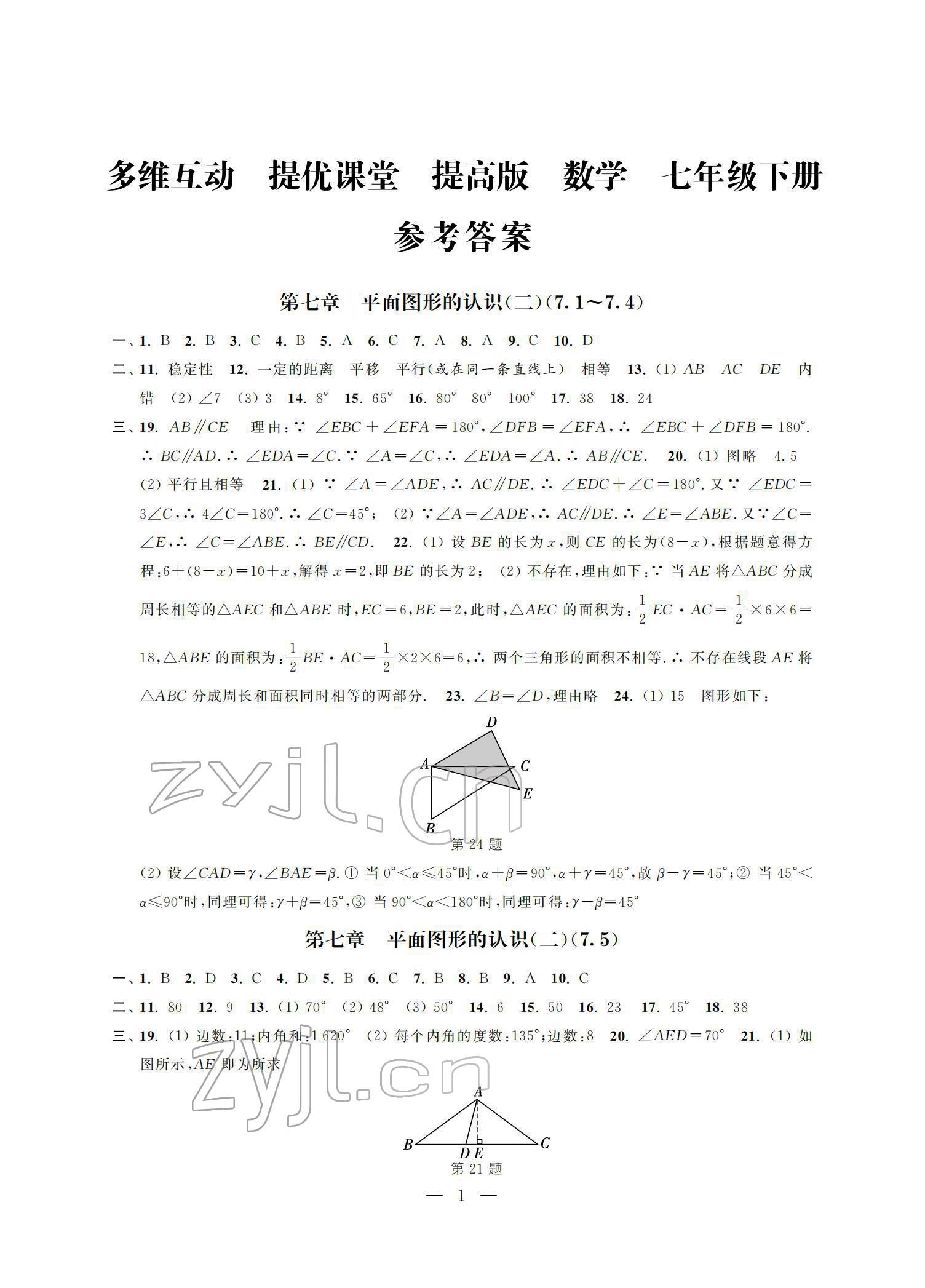 2022年多維互動(dòng)提優(yōu)課堂七年級(jí)數(shù)學(xué)下冊(cè)蘇科版提高版 參考答案第1頁(yè)