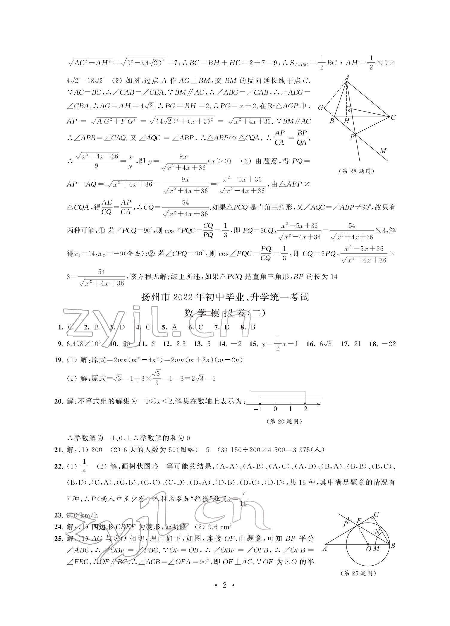 2022年多维互动提优课堂中考模拟总复习数学加强版 参考答案第2页