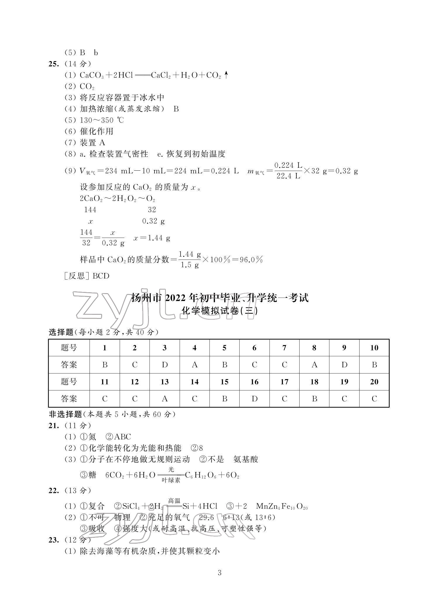 2022年多維互動提優(yōu)課堂中考模擬總復習化學加強版 參考答案第3頁