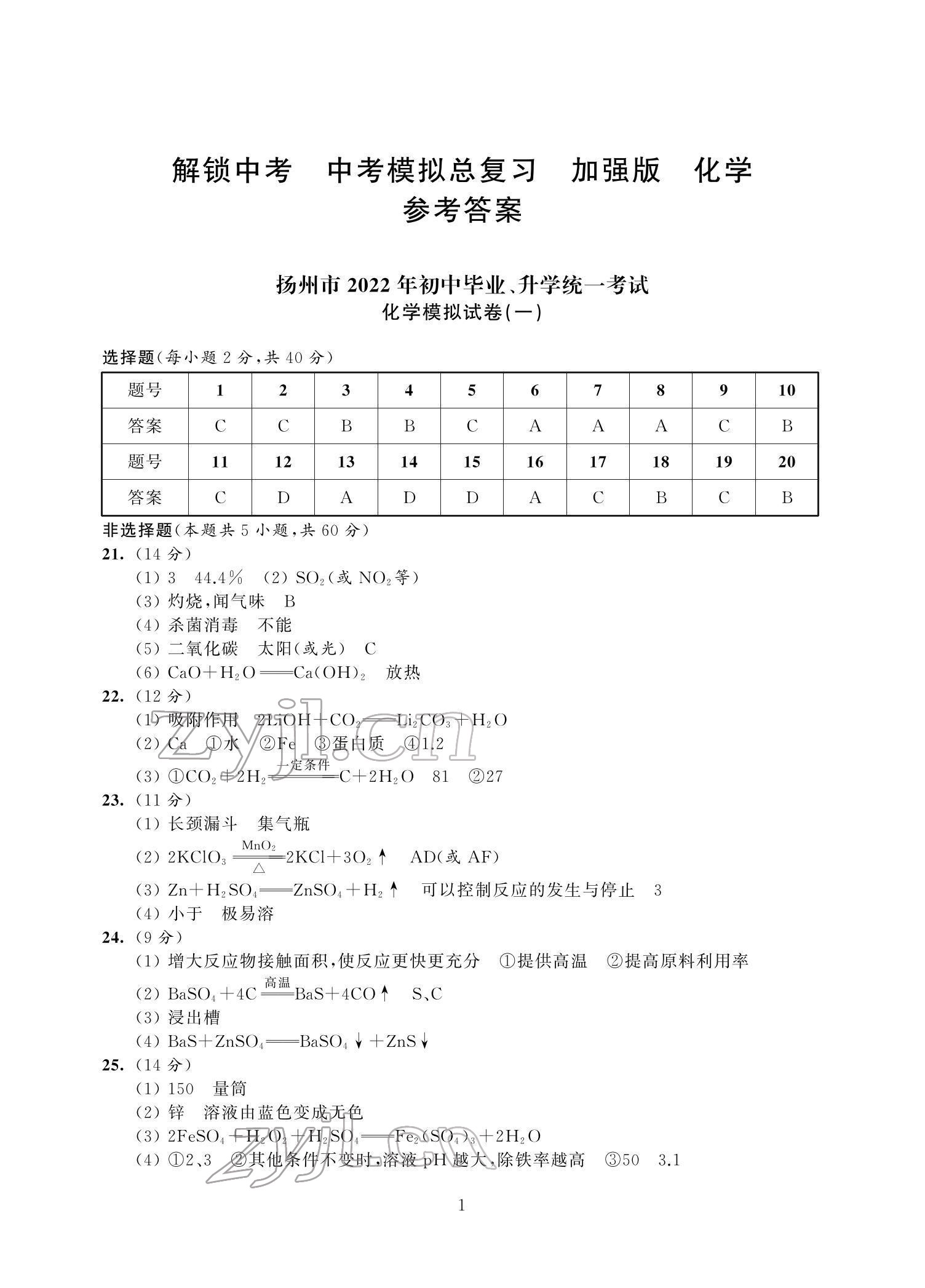 2022年多維互動提優(yōu)課堂中考模擬總復(fù)習(xí)化學(xué)加強版 參考答案第1頁