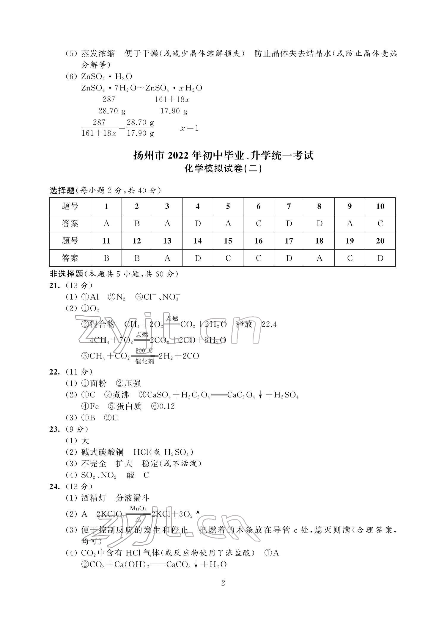 2022年多維互動(dòng)提優(yōu)課堂中考模擬總復(fù)習(xí)化學(xué)加強(qiáng)版 參考答案第2頁