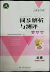 2022年人教金學(xué)典同步解析與測評學(xué)考練五年級英語下冊人教版