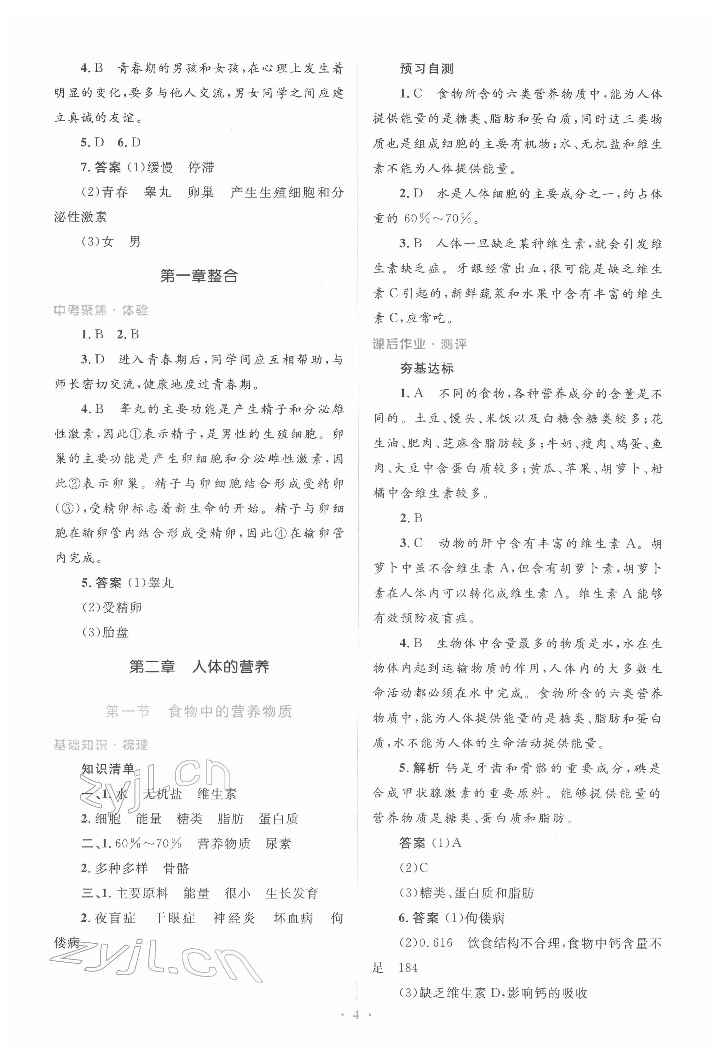 2022年人教金學(xué)典同步解析與測評學(xué)考練七年級生物下冊人教版 參考答案第4頁