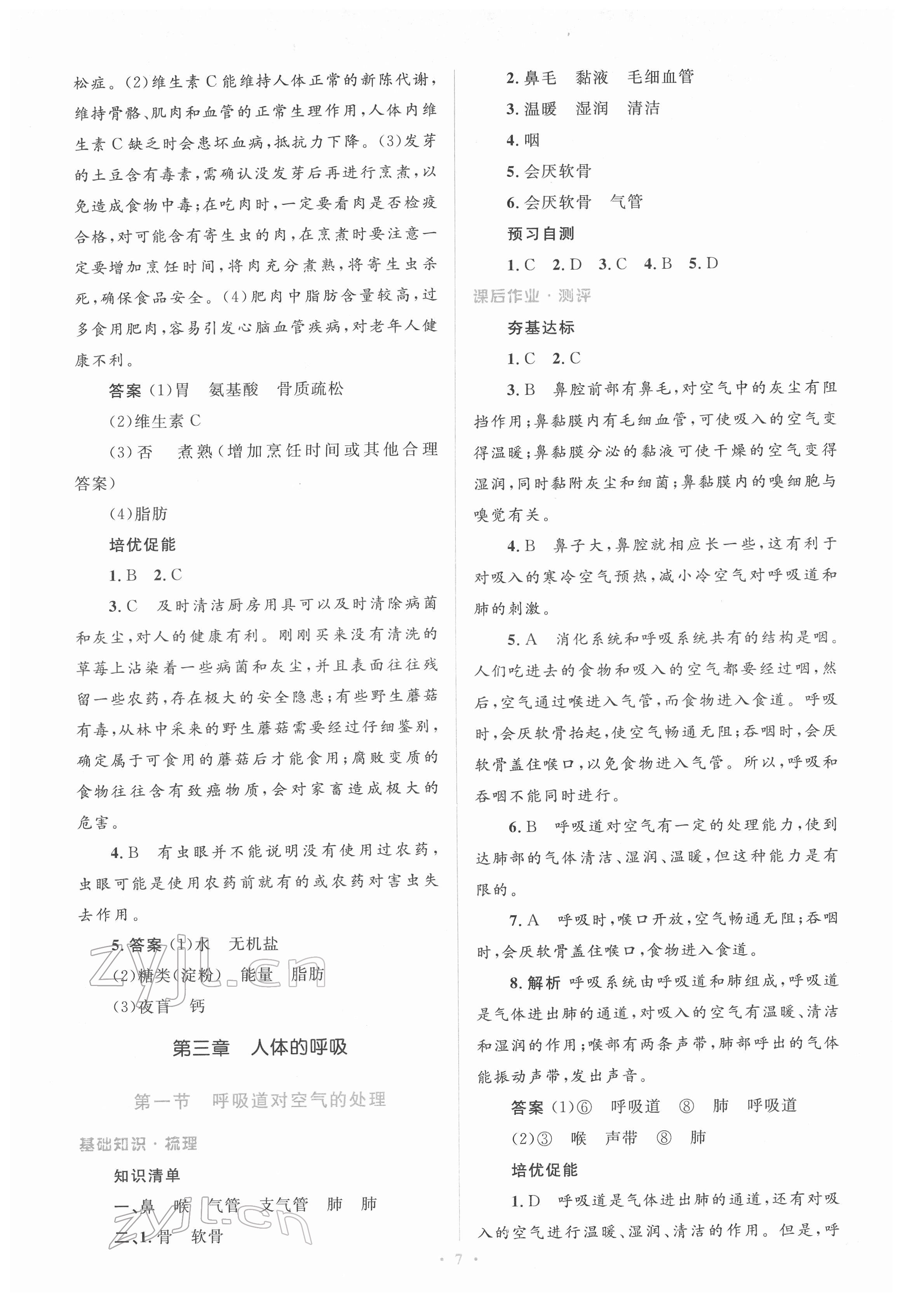 2022年人教金學(xué)典同步解析與測評學(xué)考練七年級生物下冊人教版 參考答案第7頁