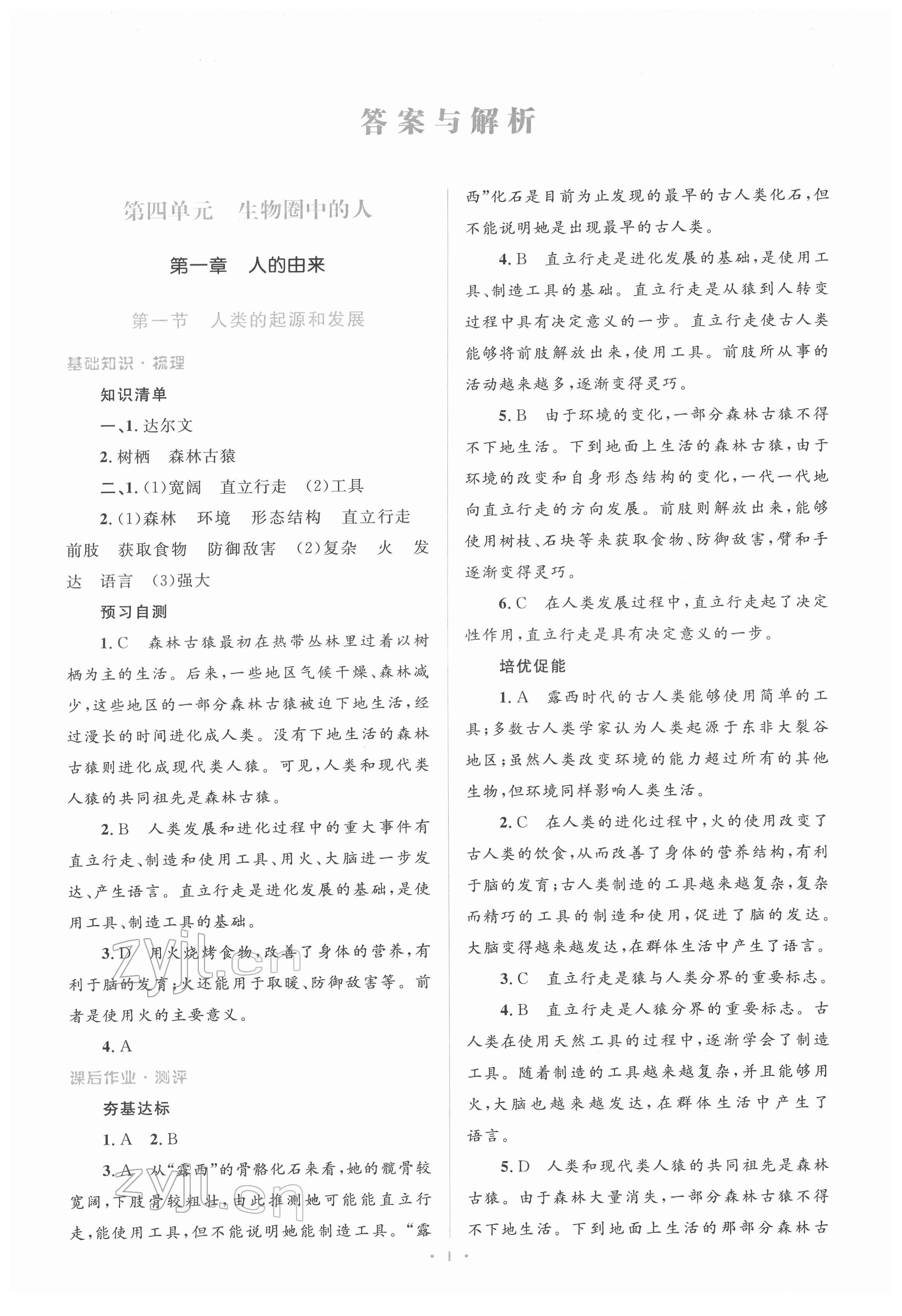 2022年人教金學典同步解析與測評學考練七年級生物下冊人教版 參考答案第1頁