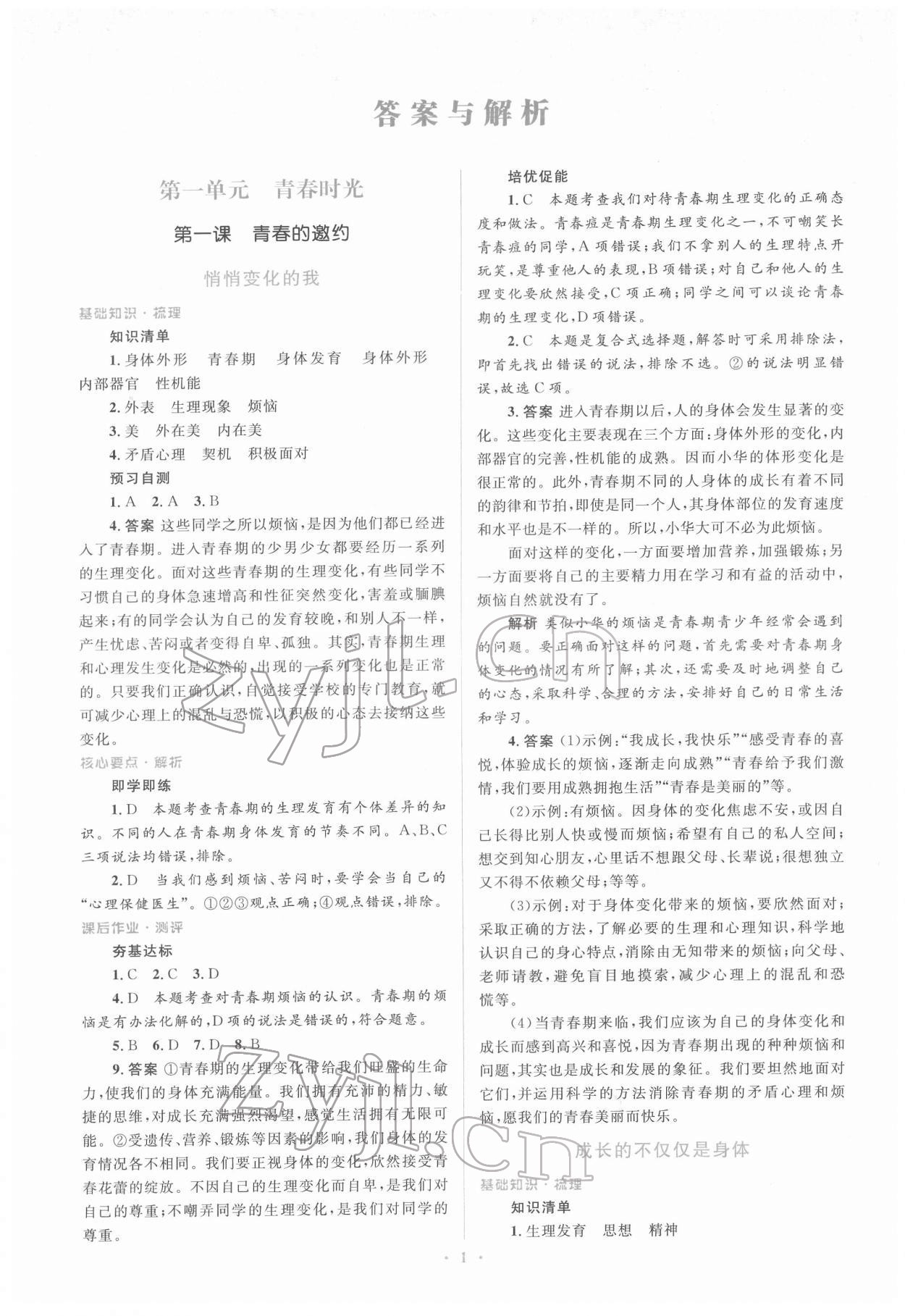 2022年人教金学典同步解析与测评学考练七年级道德与法治下册人教版 第1页