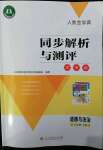 2022年人教金学典同步解析与测评学考练七年级道德与法治下册人教版