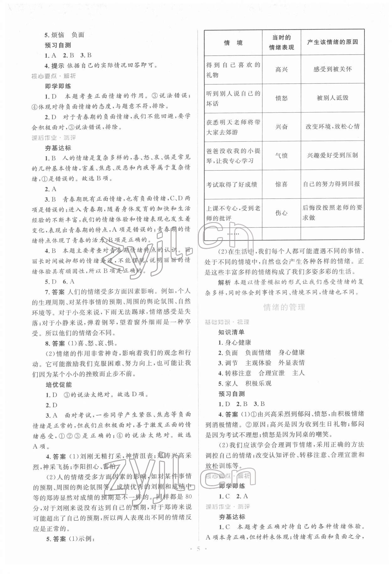 2022年人教金学典同步解析与测评学考练七年级道德与法治下册人教版 第5页