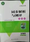 2022年人教金学典同步解析与测评学考练八年级生物下册人教版