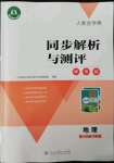 2022年人教金學(xué)典同步解析與測(cè)評(píng)學(xué)考練八年級(jí)地理下冊(cè)人教版