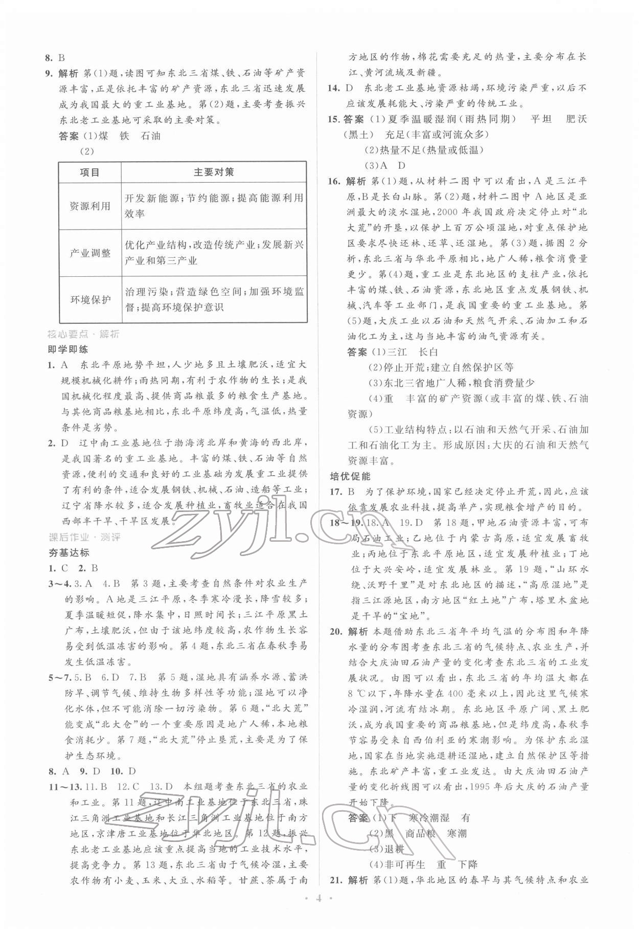 2022年人教金学典同步解析与测评学考练八年级地理下册人教版 第4页