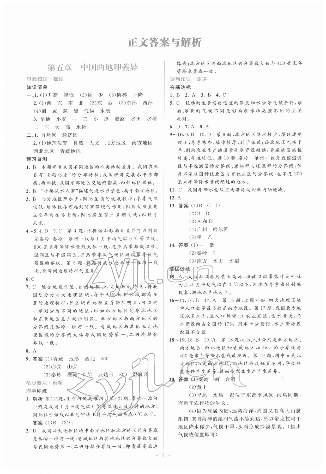 2022年人教金学典同步解析与测评学考练八年级地理下册人教版 第1页