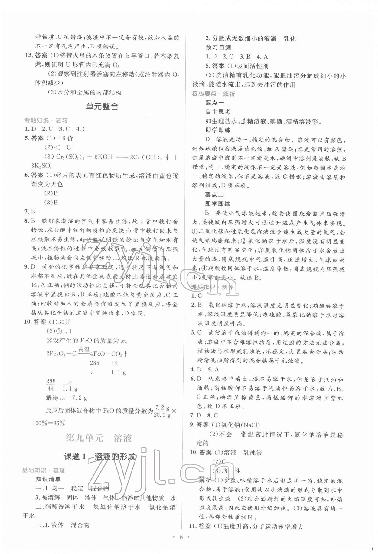 2022年人教金學(xué)典同步解析與測(cè)評(píng)學(xué)考練九年級(jí)化學(xué)下冊(cè)人教版 參考答案第6頁(yè)