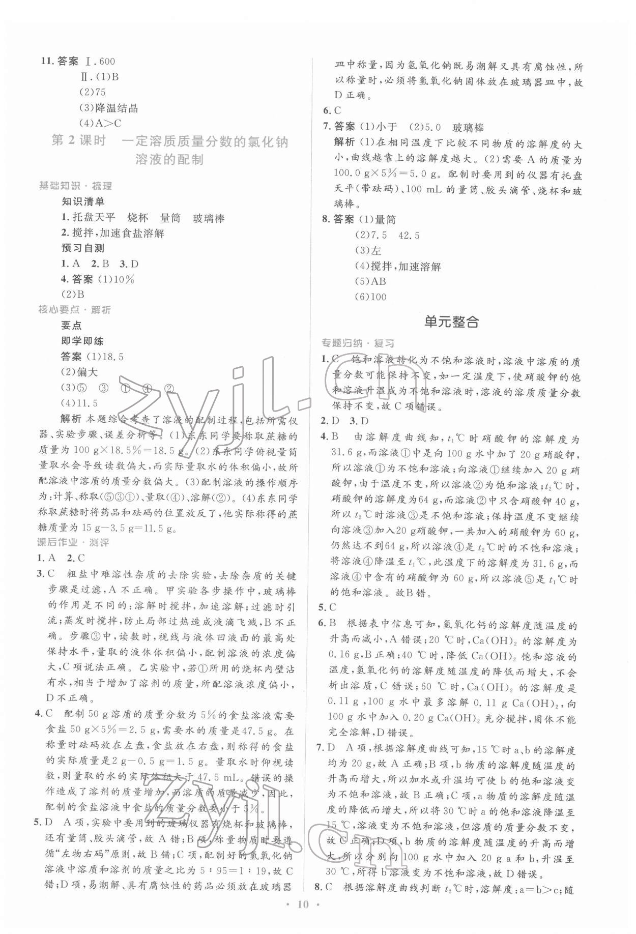 2022年人教金學(xué)典同步解析與測評學(xué)考練九年級化學(xué)下冊人教版 參考答案第10頁