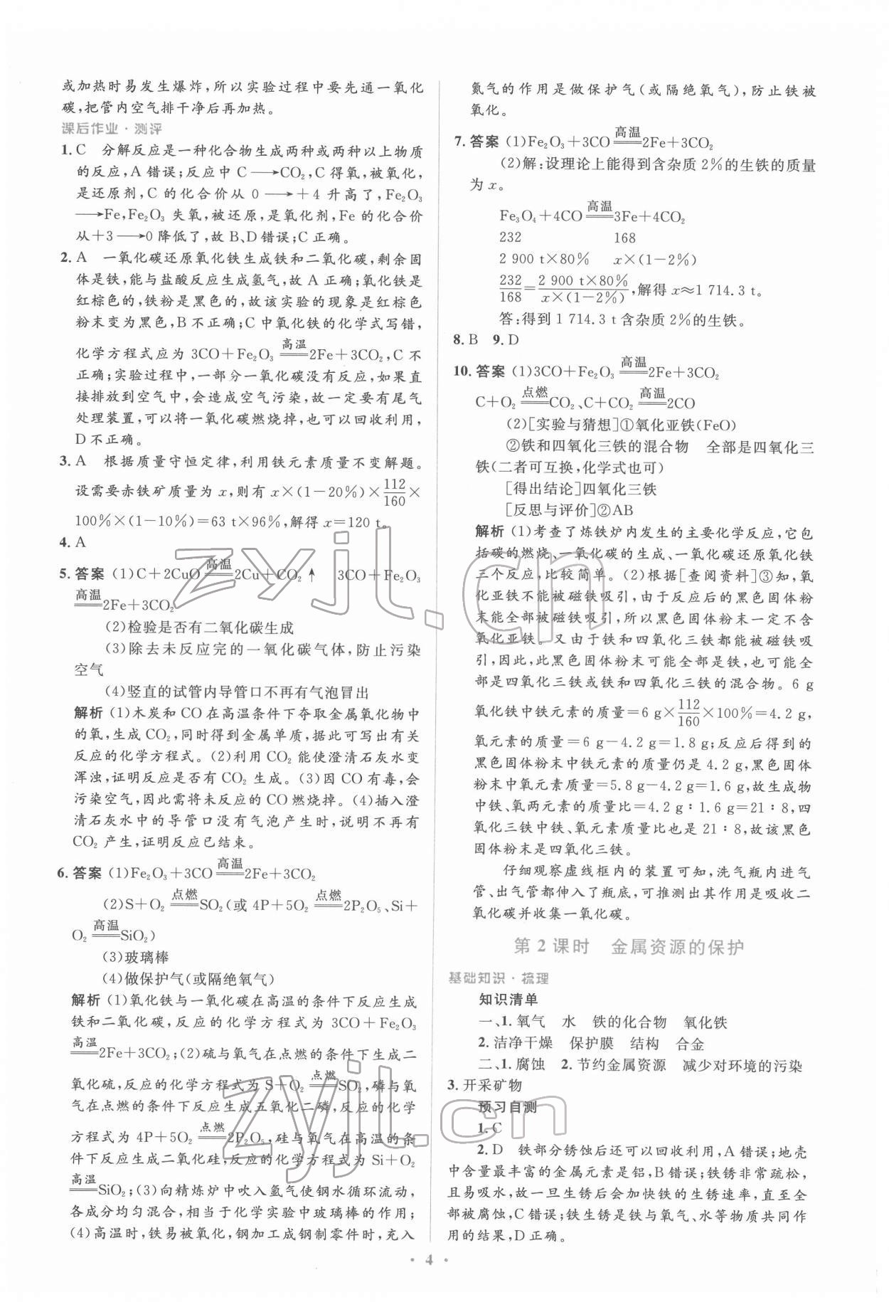 2022年人教金學(xué)典同步解析與測(cè)評(píng)學(xué)考練九年級(jí)化學(xué)下冊(cè)人教版 參考答案第4頁(yè)