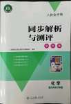 2022年人教金學典同步解析與測評學考練九年級化學下冊人教版