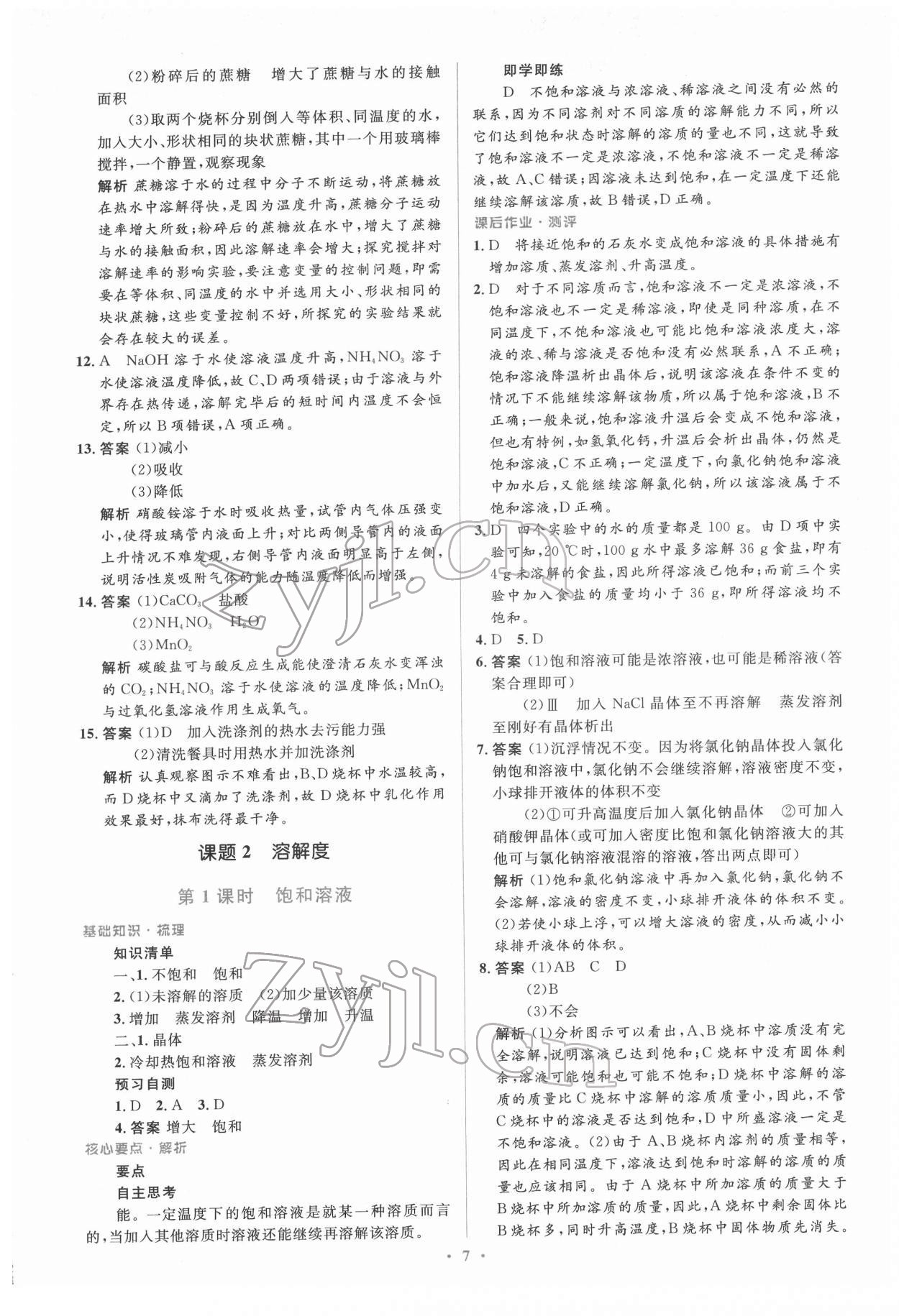 2022年人教金學(xué)典同步解析與測評學(xué)考練九年級化學(xué)下冊人教版 參考答案第7頁