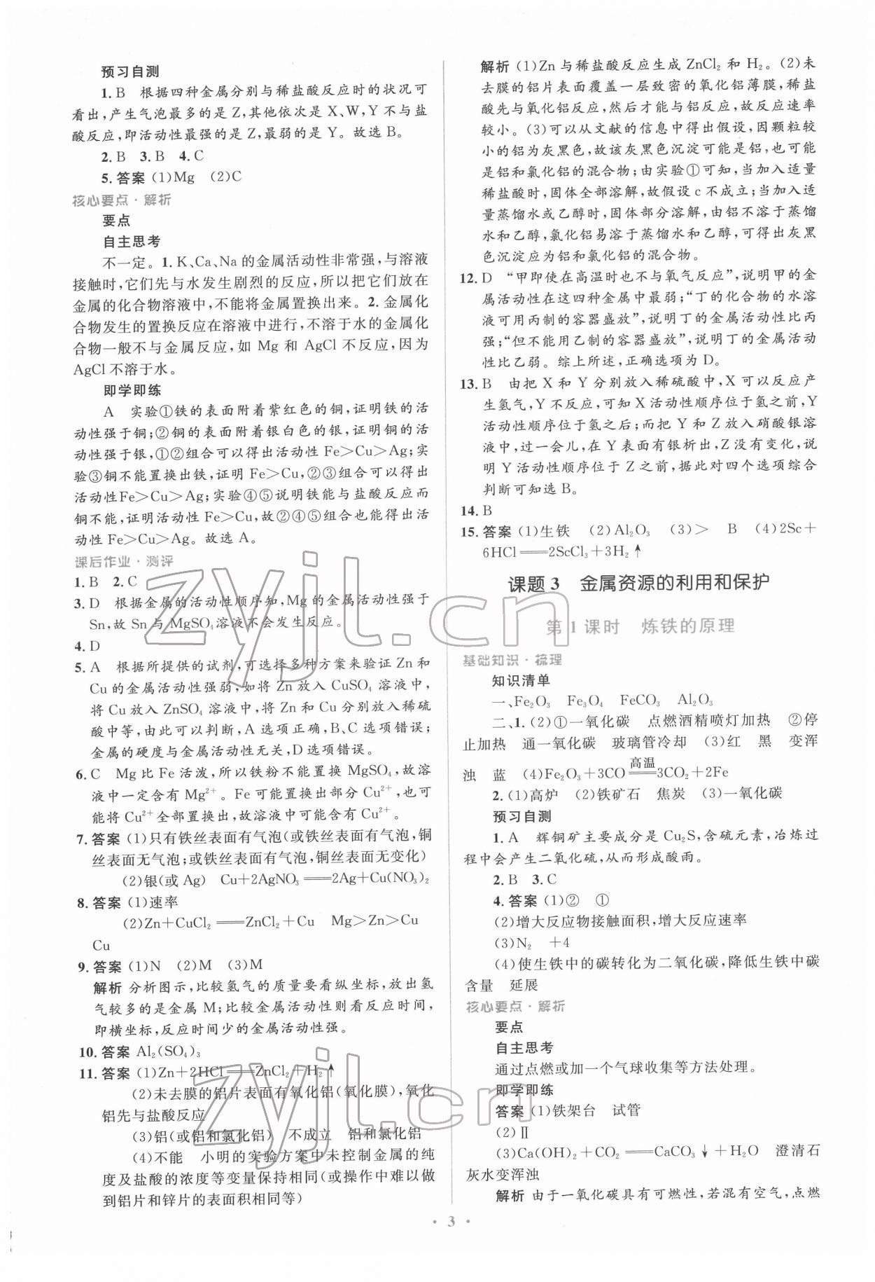 2022年人教金學(xué)典同步解析與測(cè)評(píng)學(xué)考練九年級(jí)化學(xué)下冊(cè)人教版 參考答案第3頁(yè)