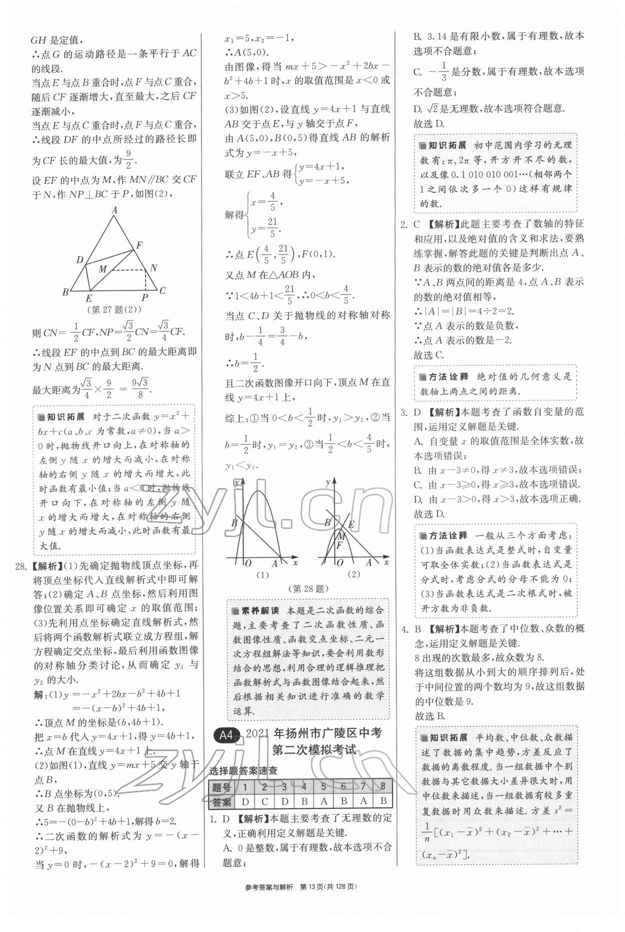 2022年揚(yáng)州市中考復(fù)習(xí)制勝金卷數(shù)學(xué) 第13頁(yè)