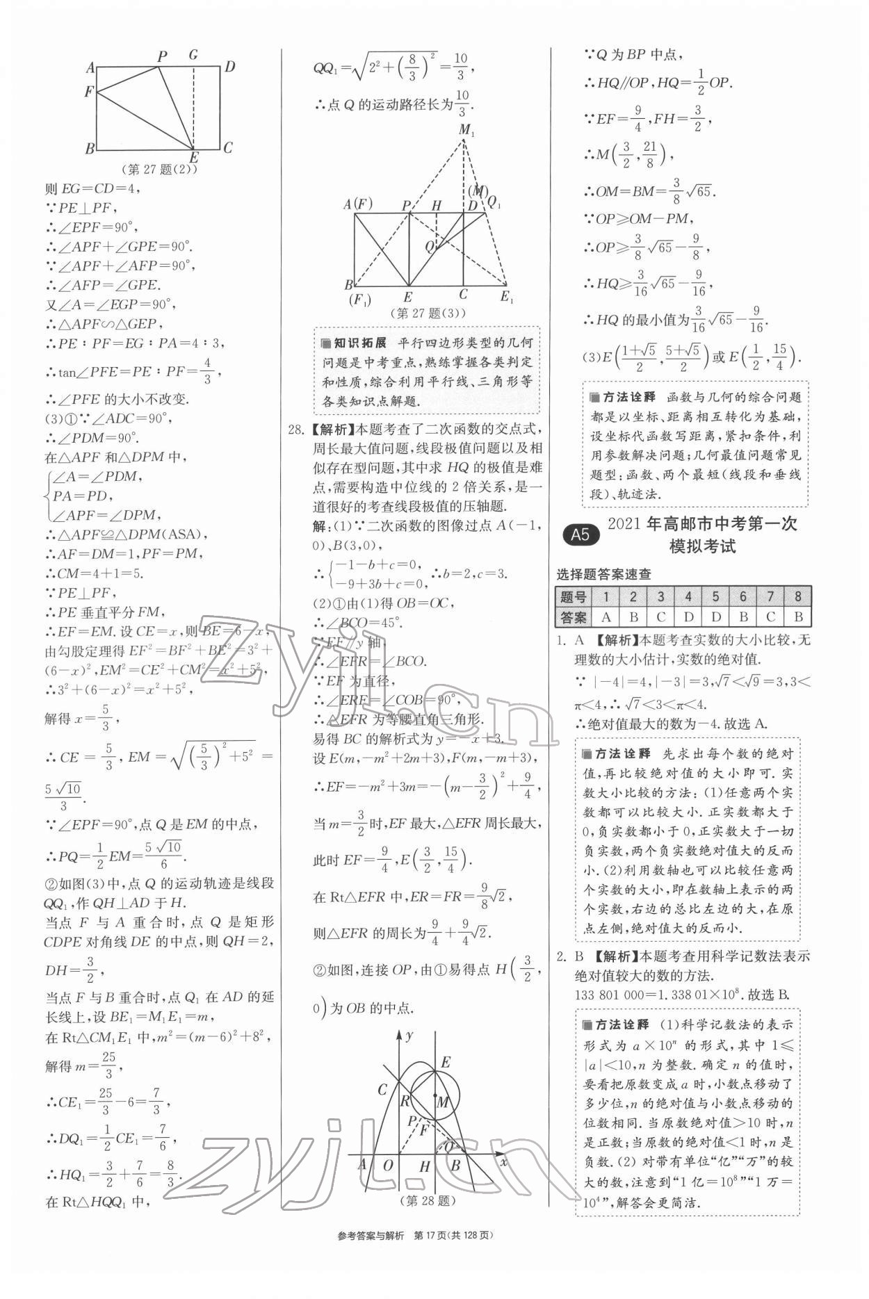 2022年揚(yáng)州市中考復(fù)習(xí)制勝金卷數(shù)學(xué) 第17頁(yè)