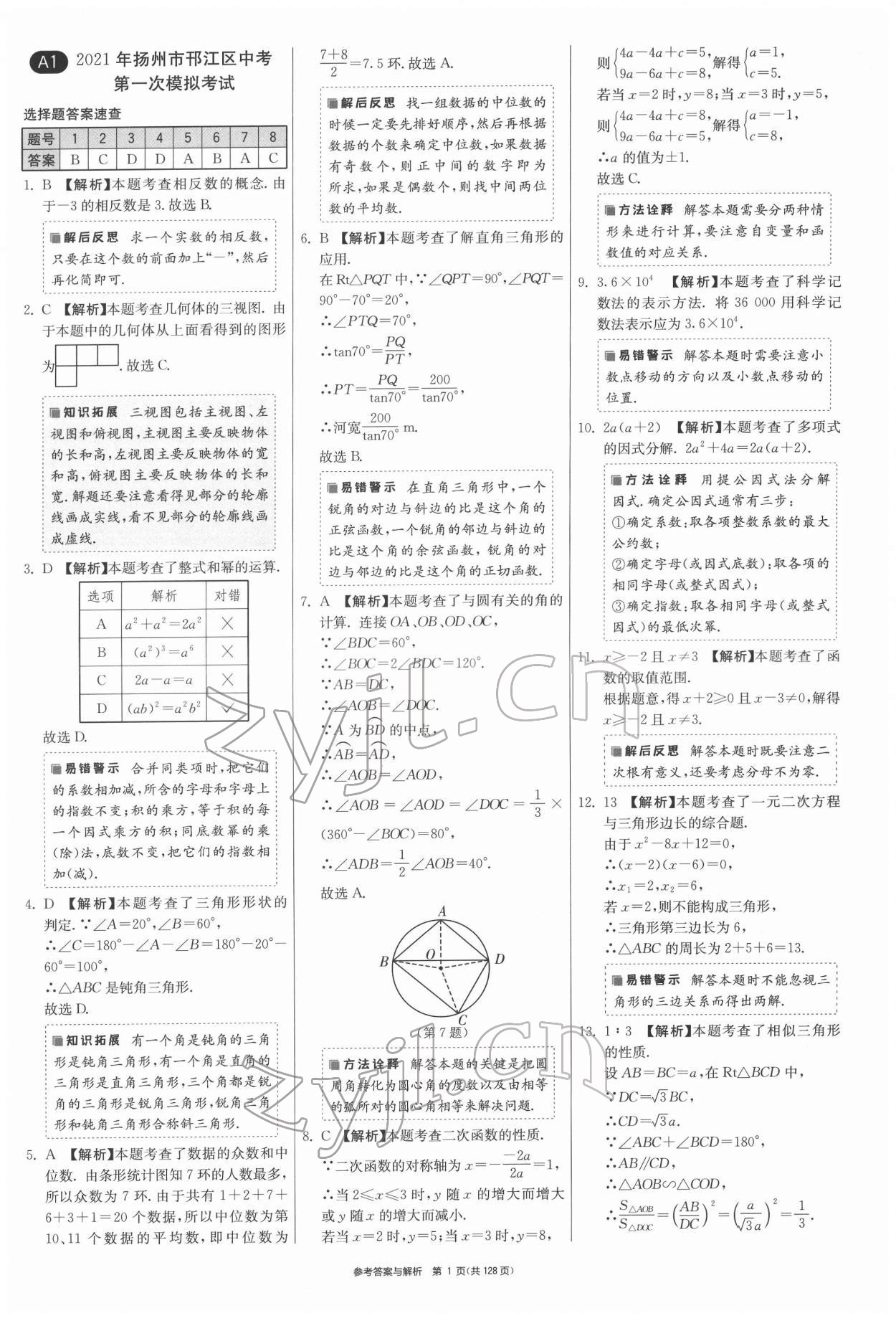 2022年揚州市中考復(fù)習制勝金卷數(shù)學(xué) 第1頁