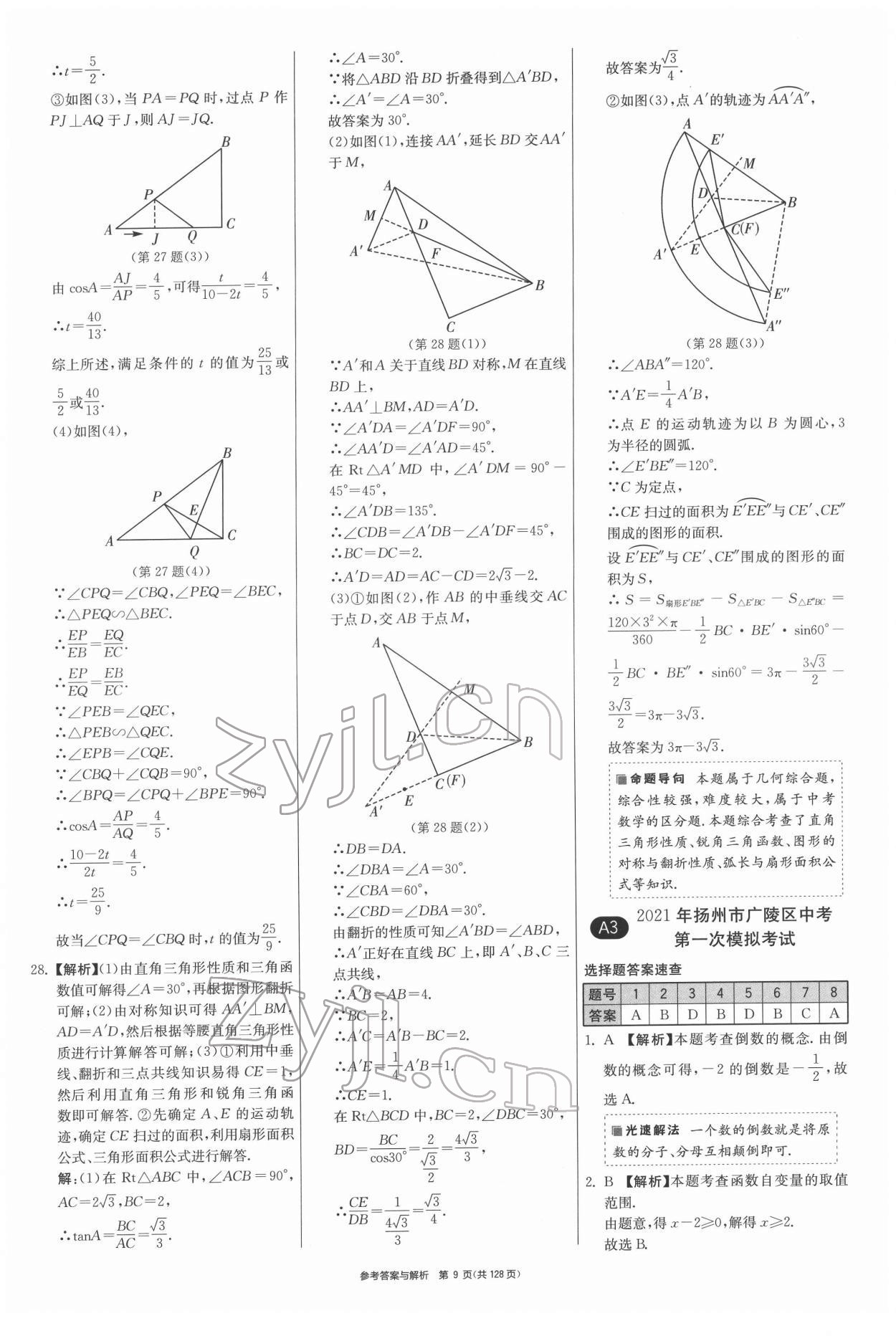 2022年揚州市中考復習制勝金卷數學 第9頁