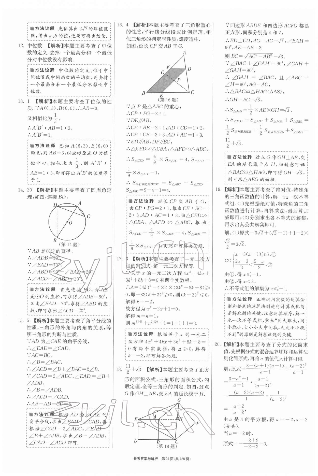 2022年揚(yáng)州市中考復(fù)習(xí)制勝金卷數(shù)學(xué) 第24頁(yè)