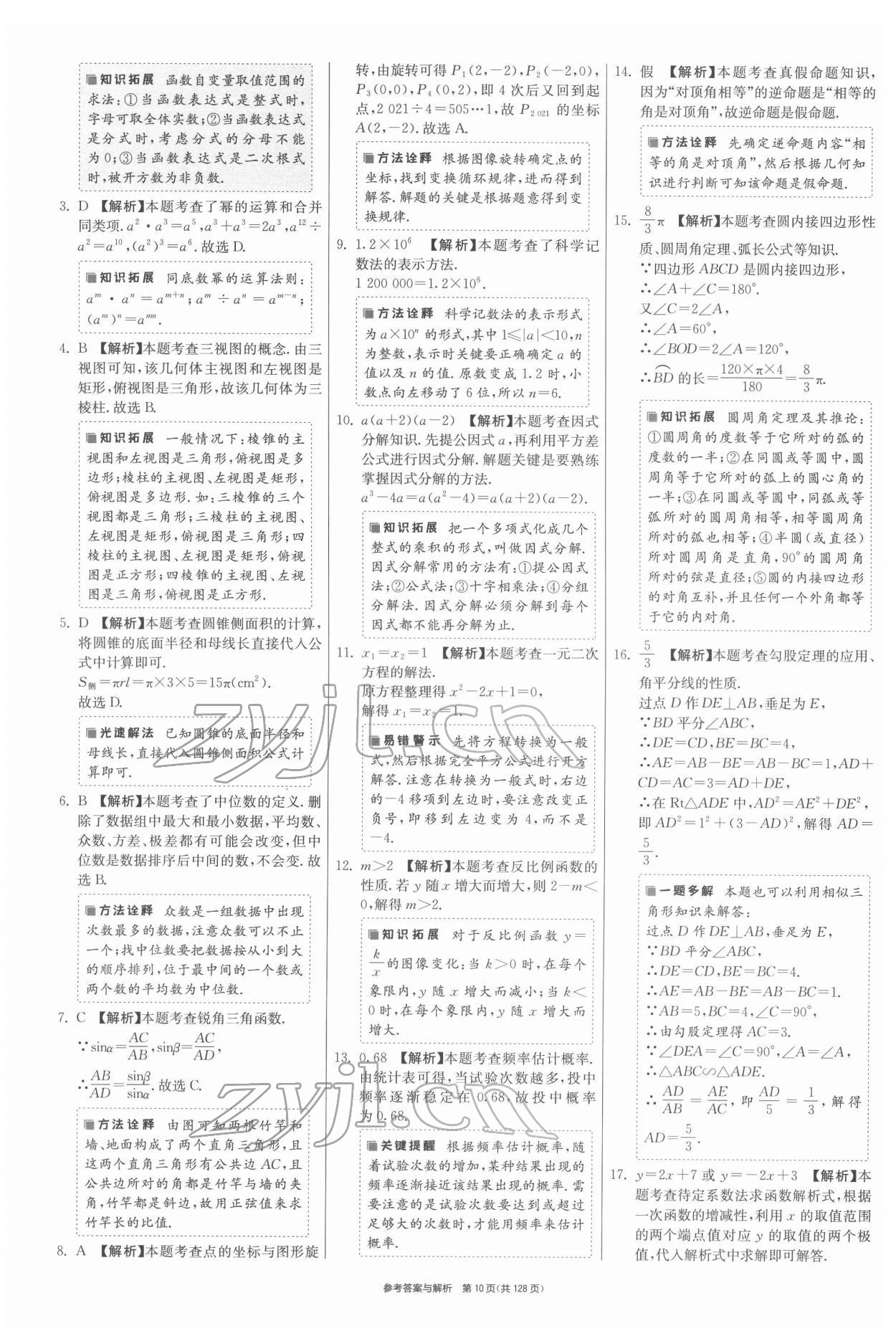 2022年揚(yáng)州市中考復(fù)習(xí)制勝金卷數(shù)學(xué) 第10頁(yè)