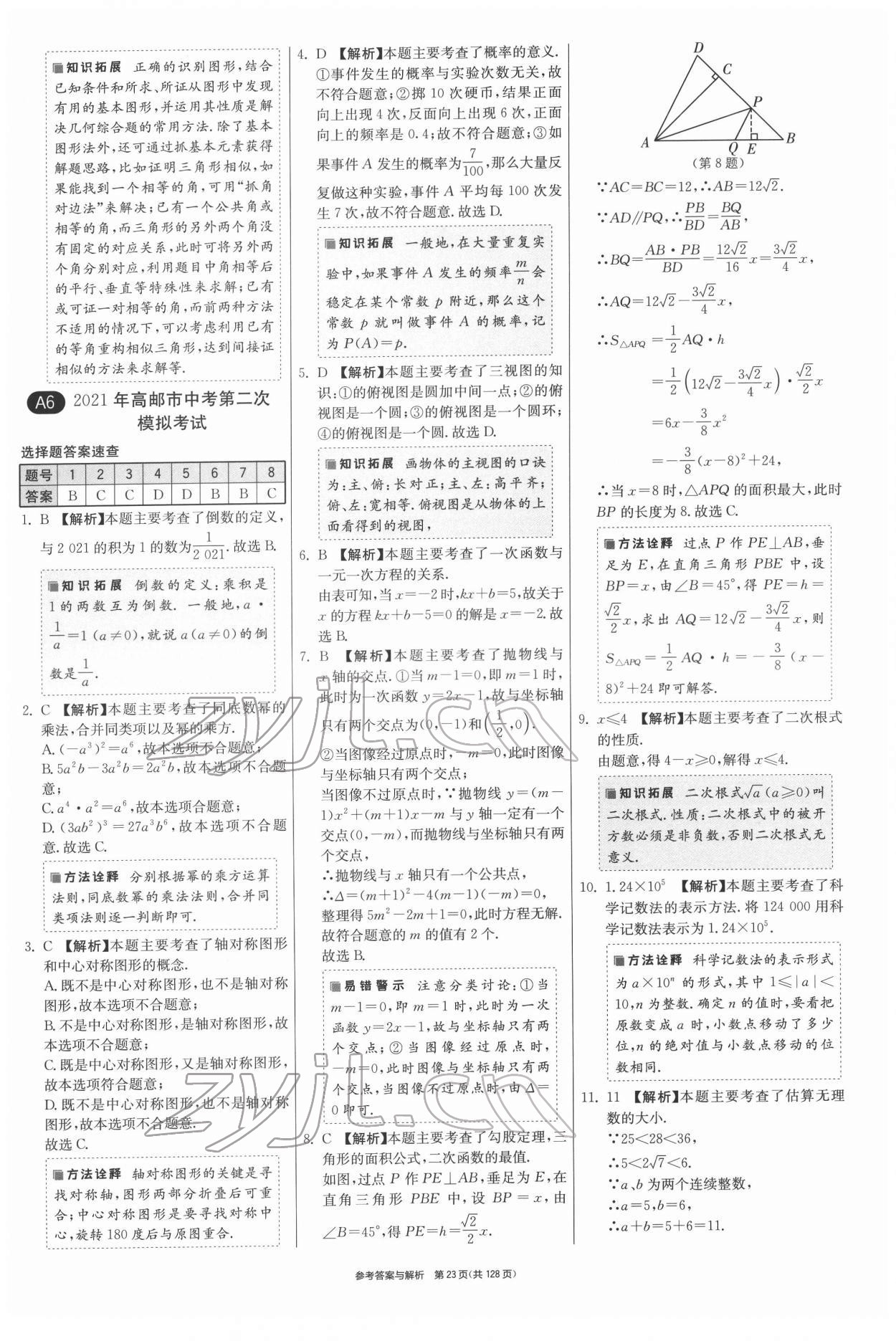 2022年揚州市中考復習制勝金卷數(shù)學 第23頁