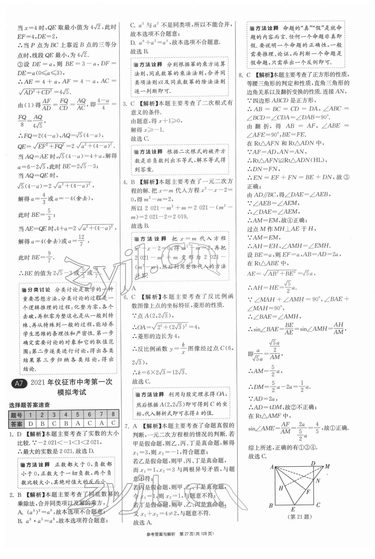 2022年揚(yáng)州市中考復(fù)習(xí)制勝金卷數(shù)學(xué) 第27頁