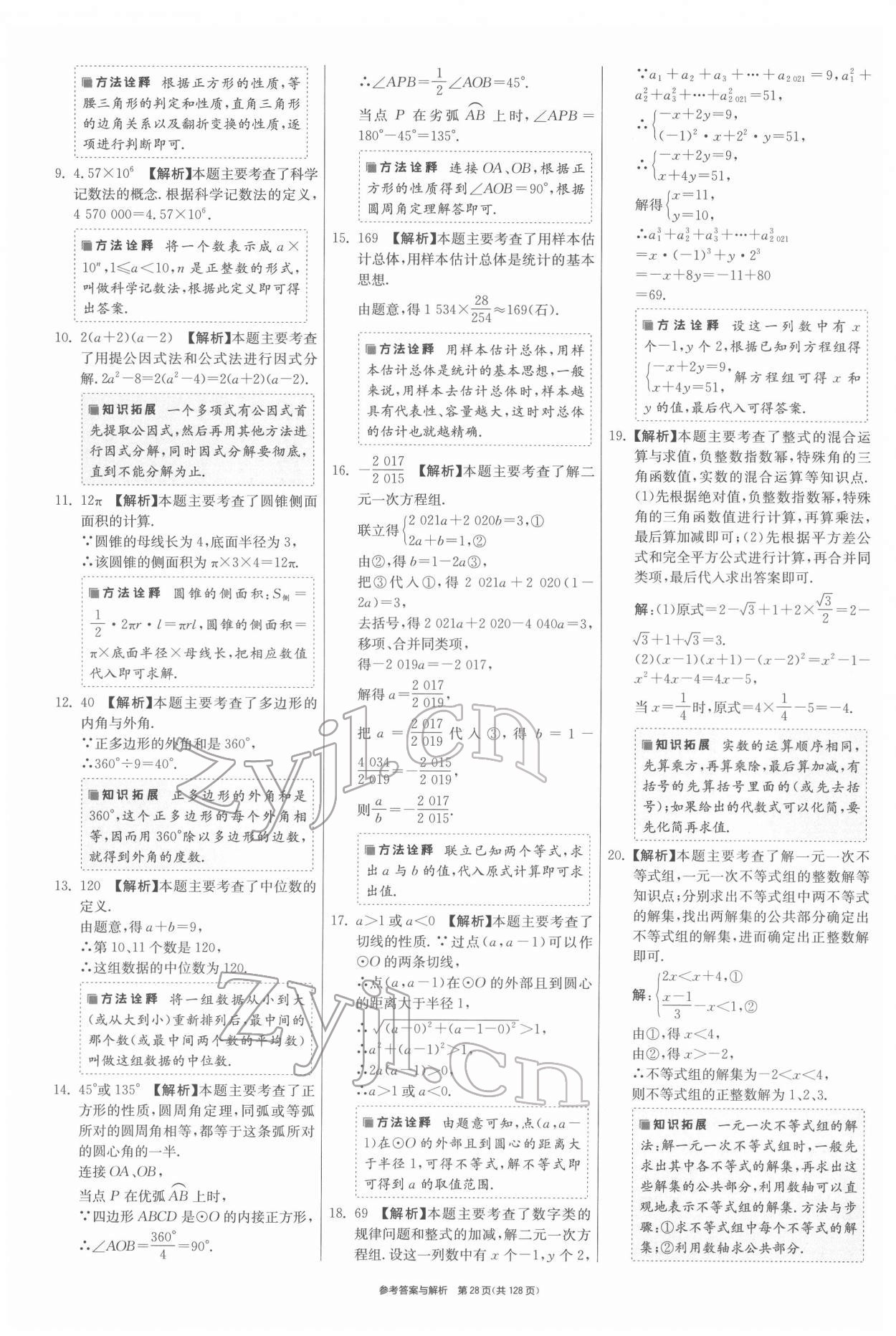 2022年揚州市中考復(fù)習(xí)制勝金卷數(shù)學(xué) 第28頁