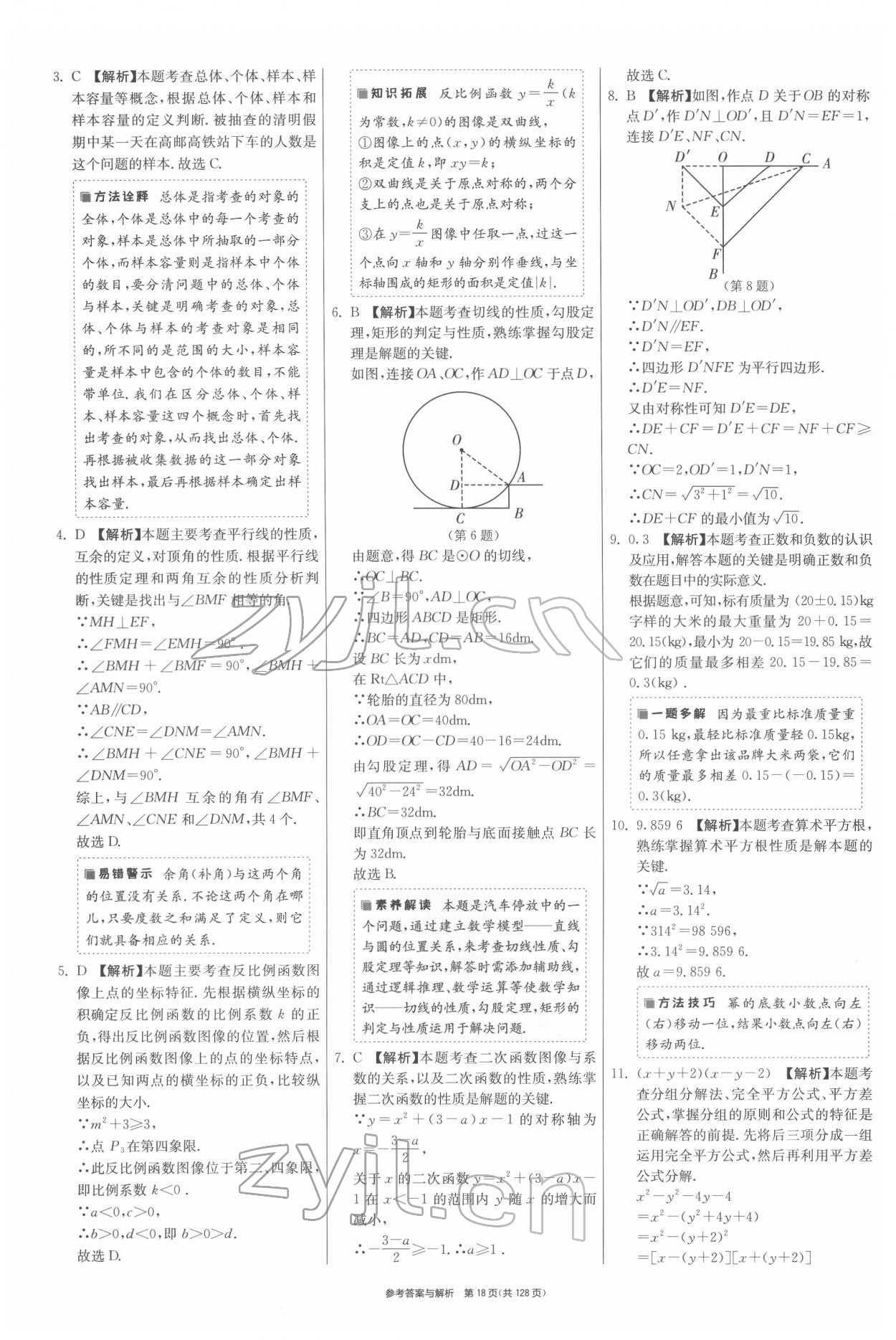 2022年揚(yáng)州市中考復(fù)習(xí)制勝金卷數(shù)學(xué) 第18頁