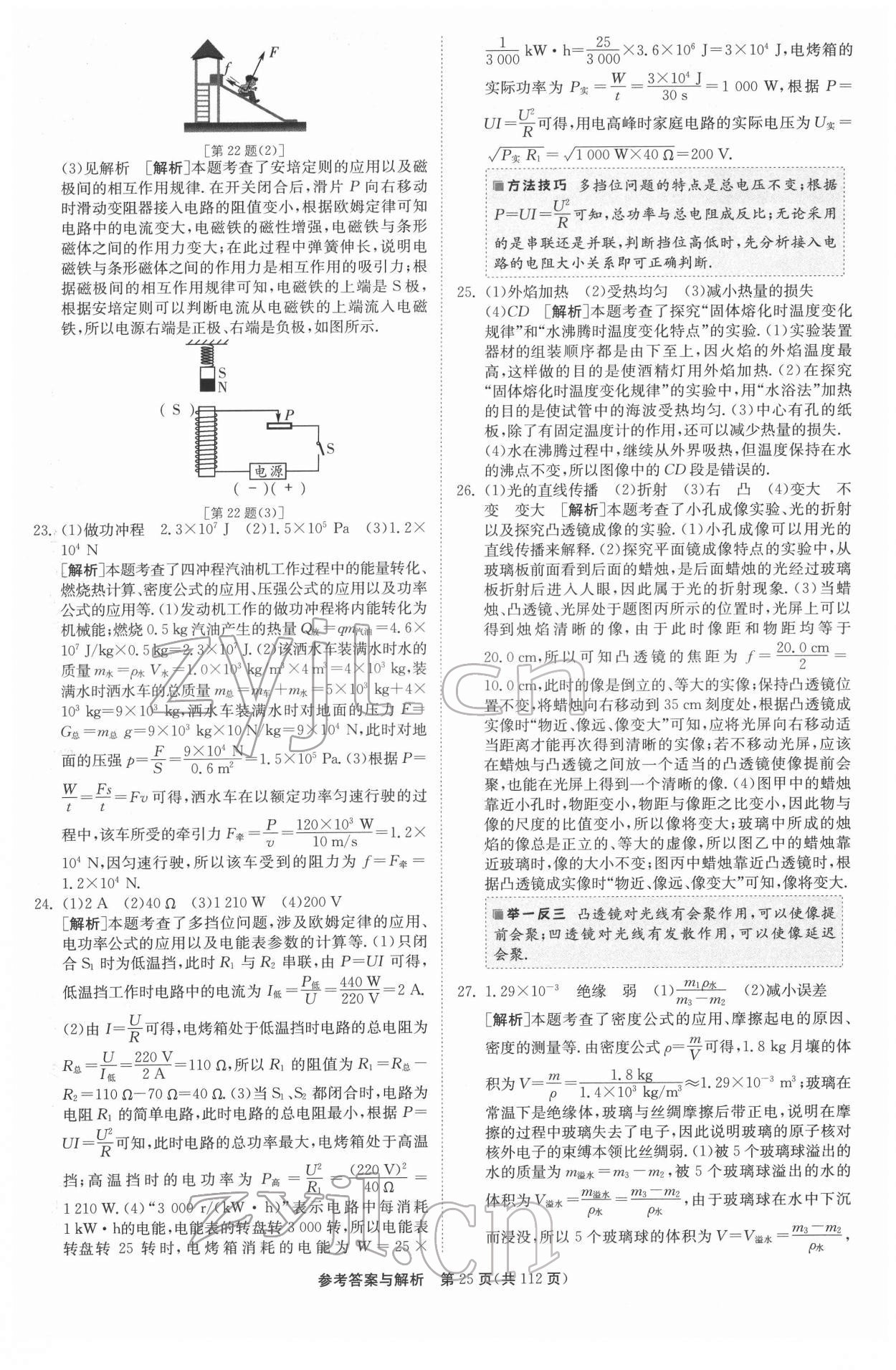 2022年揚(yáng)州市中考復(fù)習(xí)制勝金卷物理 第25頁(yè)