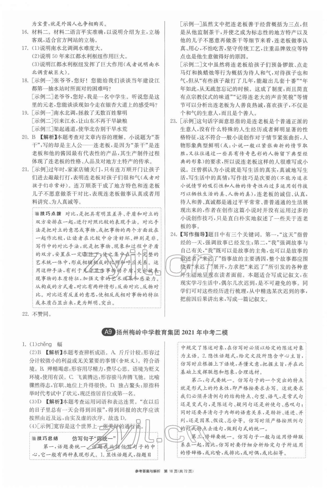 2022年揚(yáng)州市中考復(fù)習(xí)制勝金卷語文 第18頁